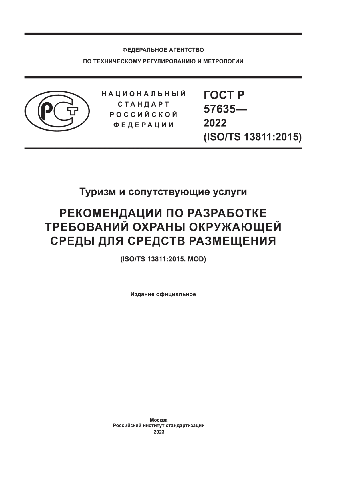 ГОСТ Р 57635-2022 Туризм и сопутствующие услуги. Рекомендации по разработке требований охраны окружающей среды для средств размещения