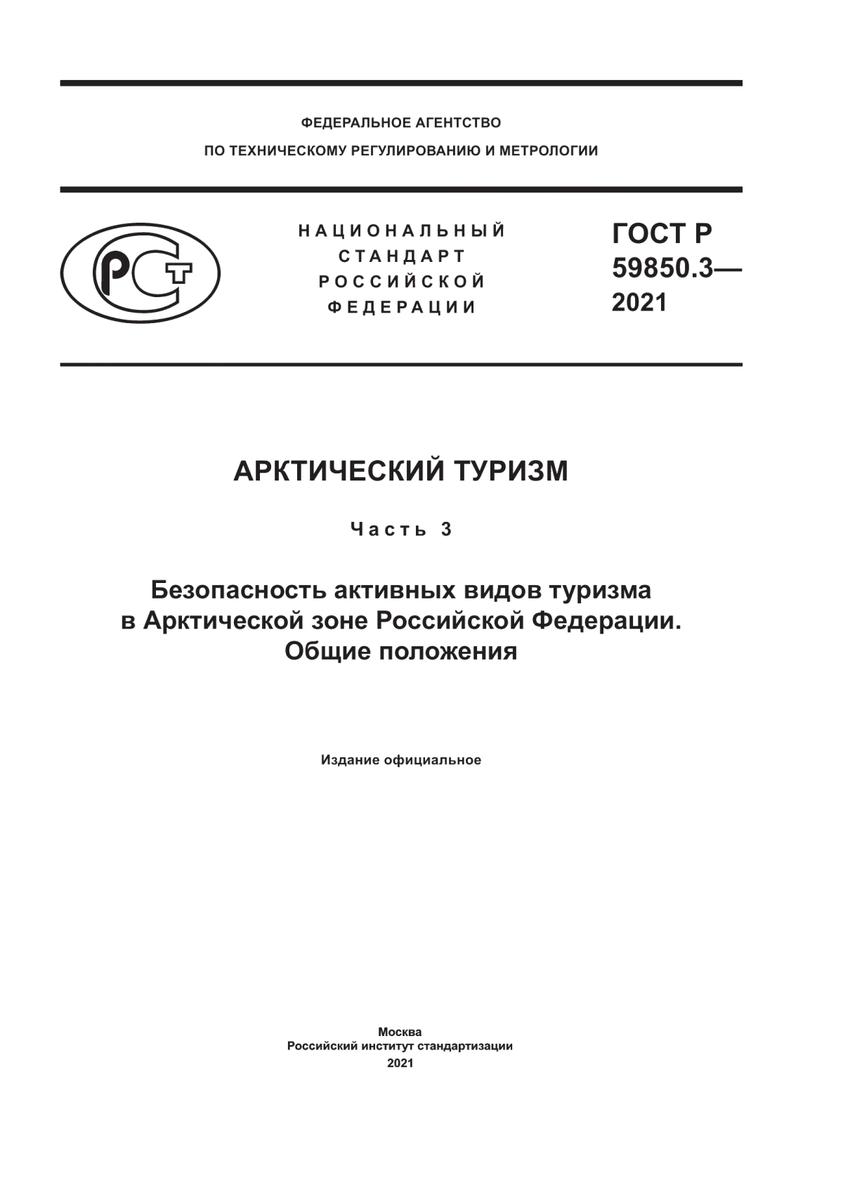 ГОСТ Р 59850.3-2021 Арктический туризм. Часть 3. Безопасность активных видов туризма в Арктической зоне Российской Федерации. Общие положения