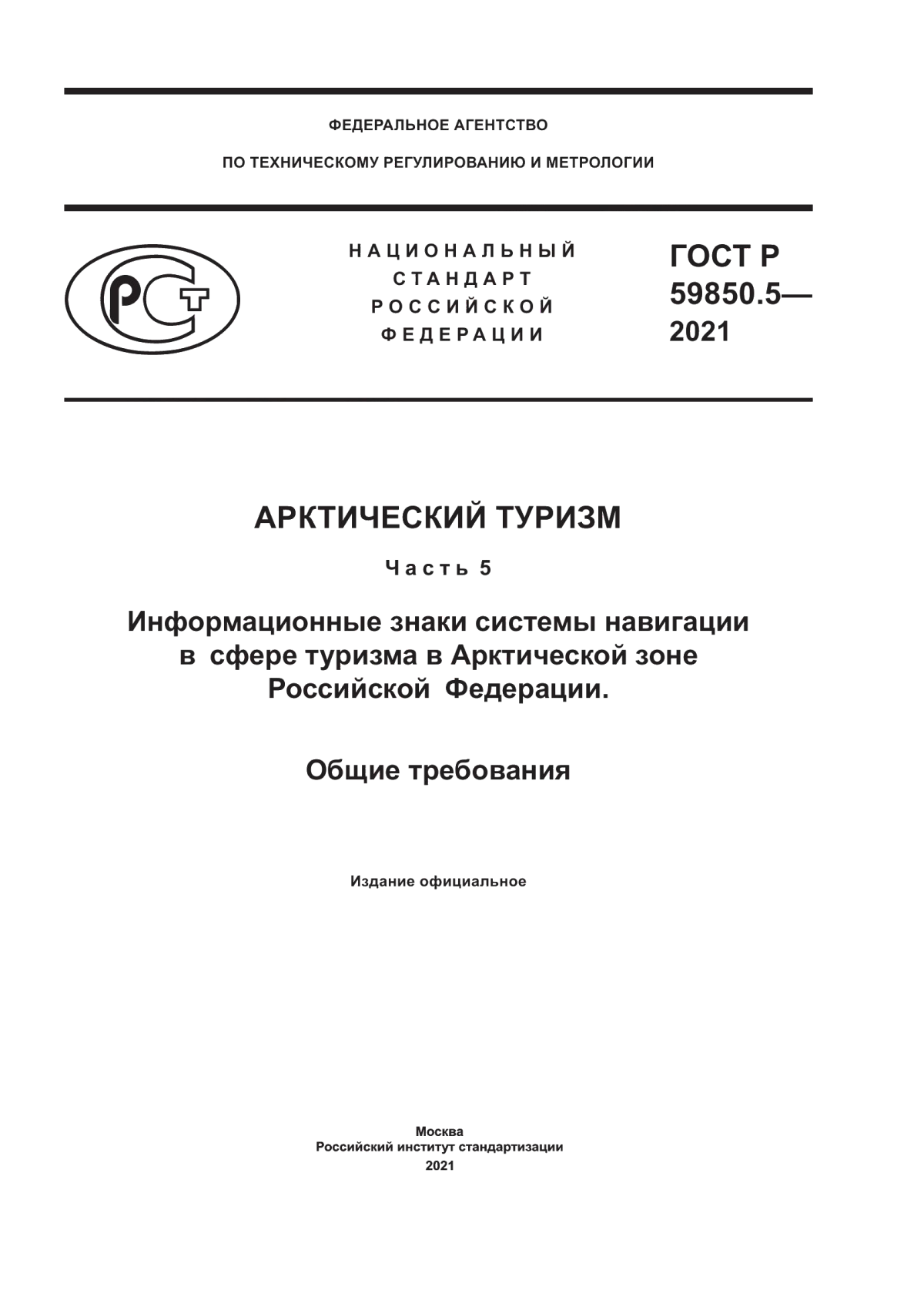 ГОСТ Р 59850.5-2021 Арктический туризм. Часть 5. Информационные знаки системы навигации в сфере туризма в Арктической зоне Российской Федерации. Общие требования