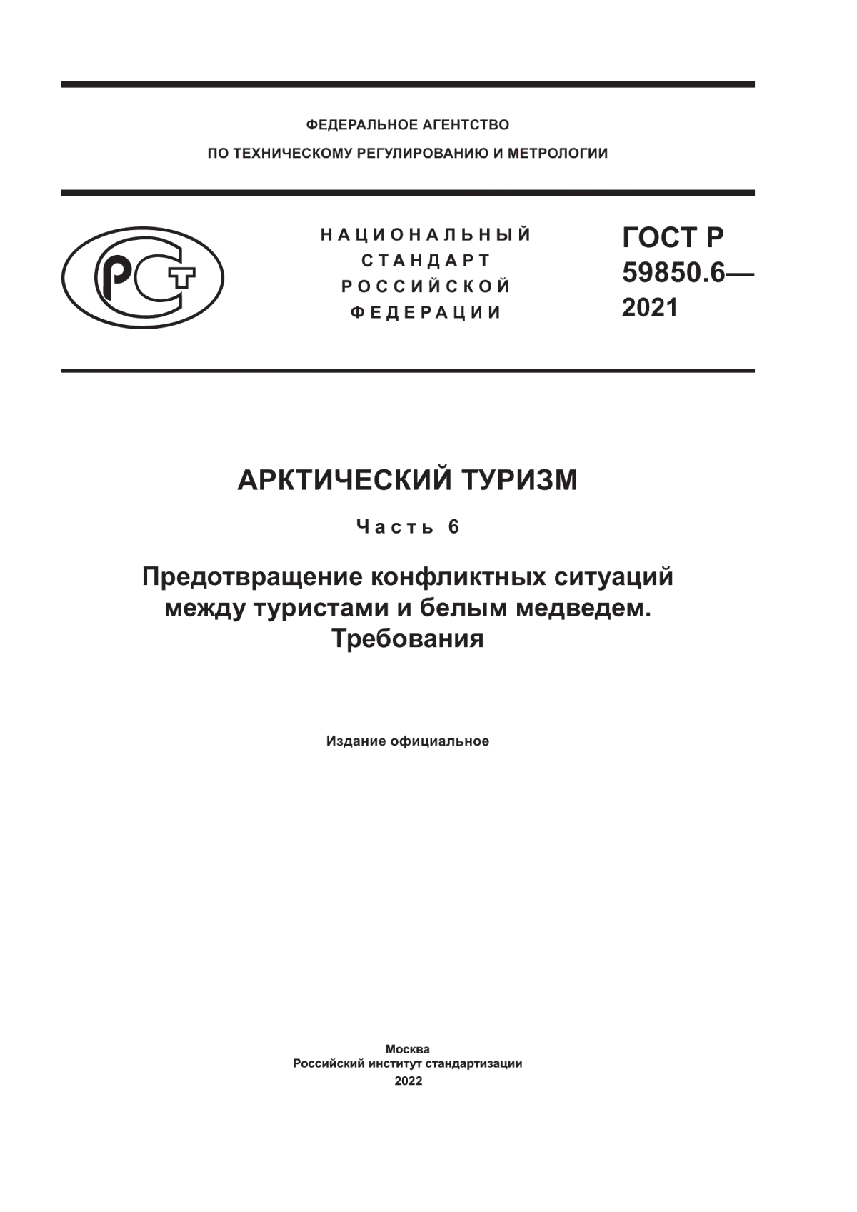 ГОСТ Р 59850.6-2021 Арктический туризм. Часть 6. Предотвращение конфликтных ситуаций между туристами и белым медведем. Требования