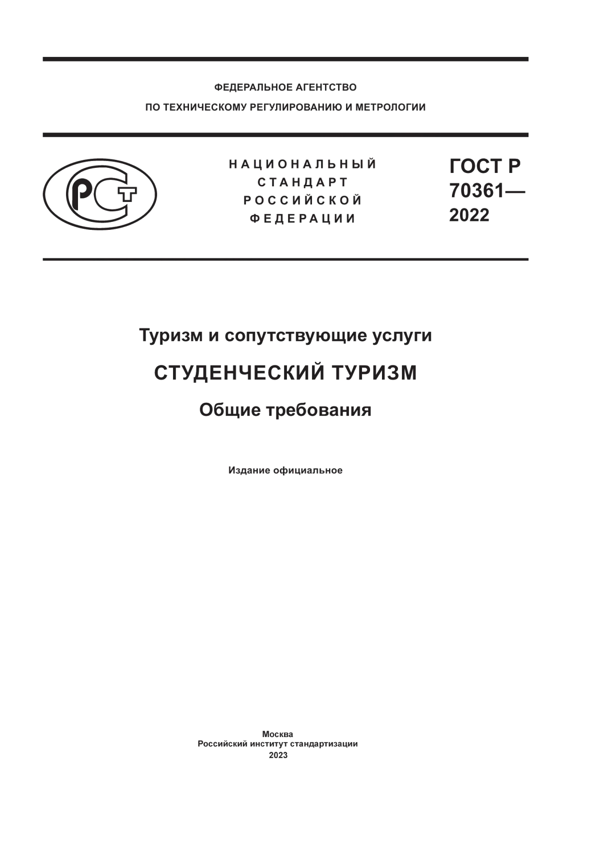 ГОСТ Р 70361-2022 Туризм и сопутствующие услуги. Студенческий туризм. Общие требования