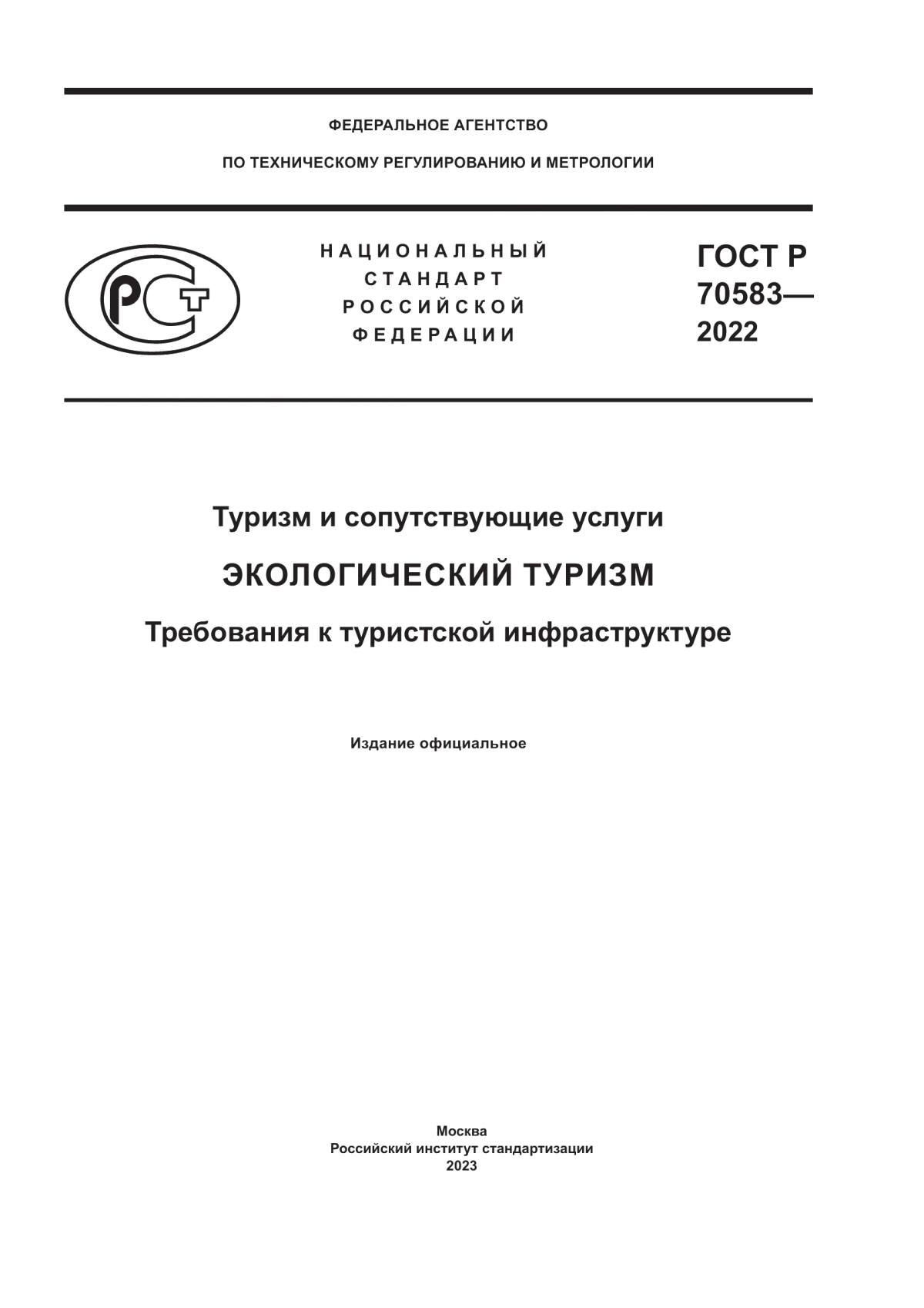 ГОСТ Р 70583-2022 Туризм и сопутствующие услуги. Экологический туризм. Требования к туристской инфраструктуре