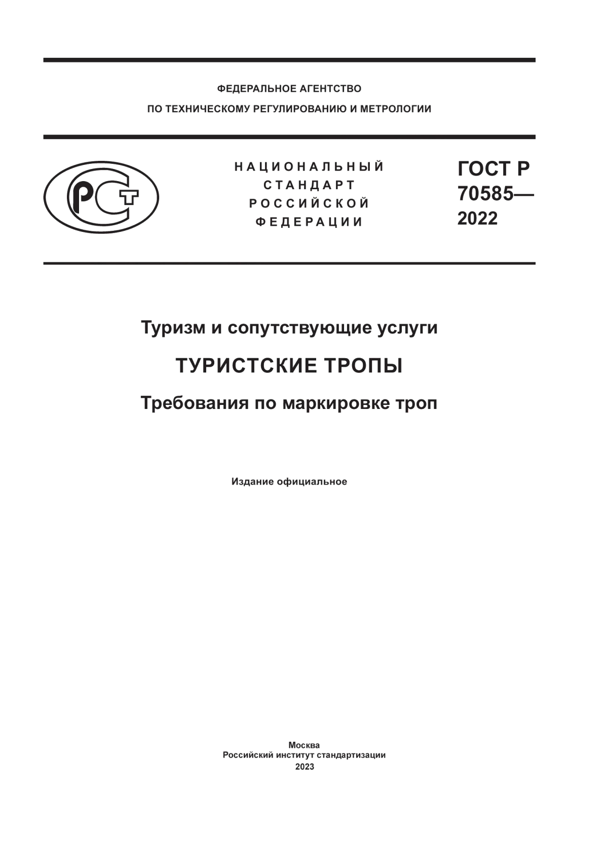 ГОСТ Р 70585-2022 Туризм и сопутствующие услуги. Туристские тропы. Требования по маркировке троп