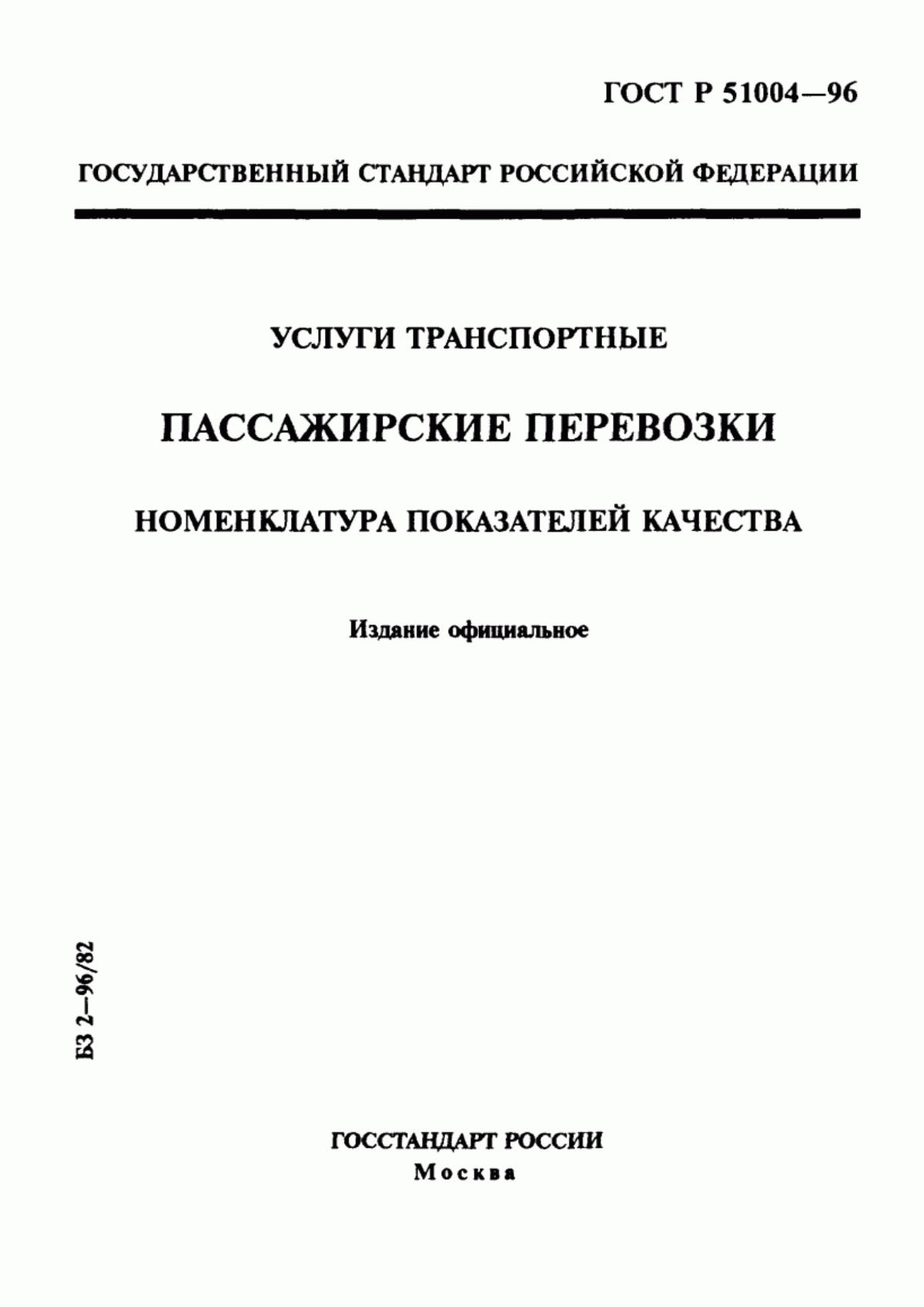 ГОСТ 30594-97 Услуги транспортные. Пассажирские перевозки. Номенклатура показателей качества