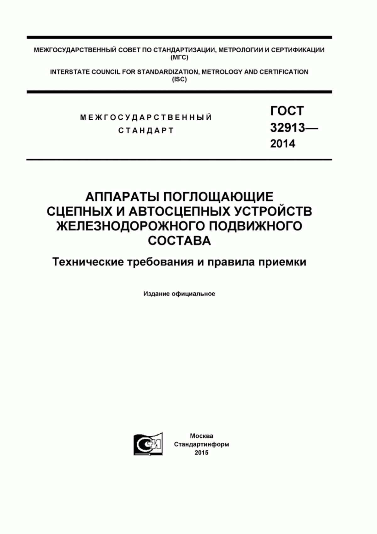 ГОСТ 32913-2014 Аппараты поглощающие сцепных и автосцепных устройств железнодорожного подвижного состава. Технические требования и правила приемки