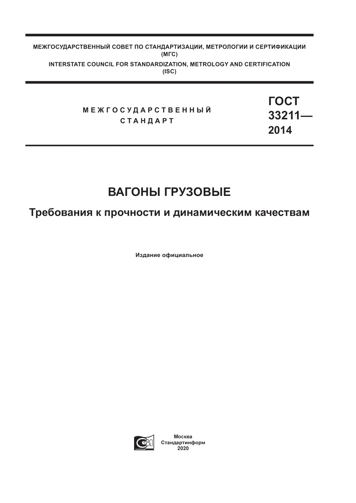 ГОСТ 33211-2014 Вагоны грузовые. Требования к прочности и динамическим качествам