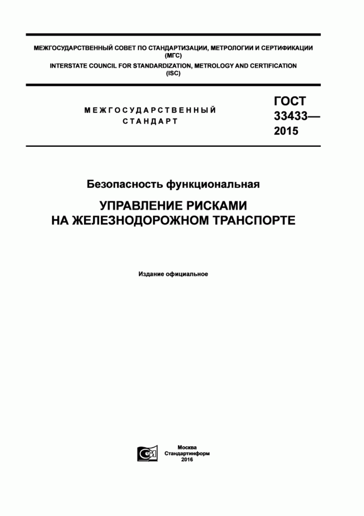 ГОСТ 33433-2015 Безопасность функциональная. Управление рисками на железнодорожном транспорте