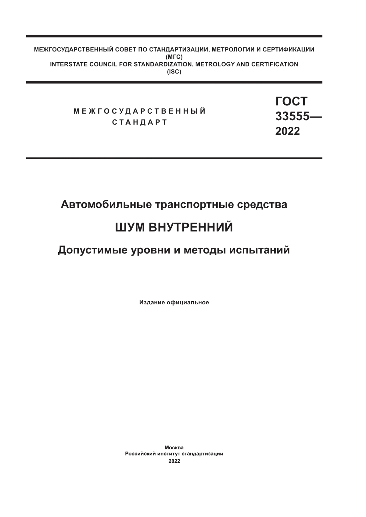 ГОСТ 33555-2022 Автомобильные транспортные средства. Шум внутренний. Допустимые уровни и методы испытаний