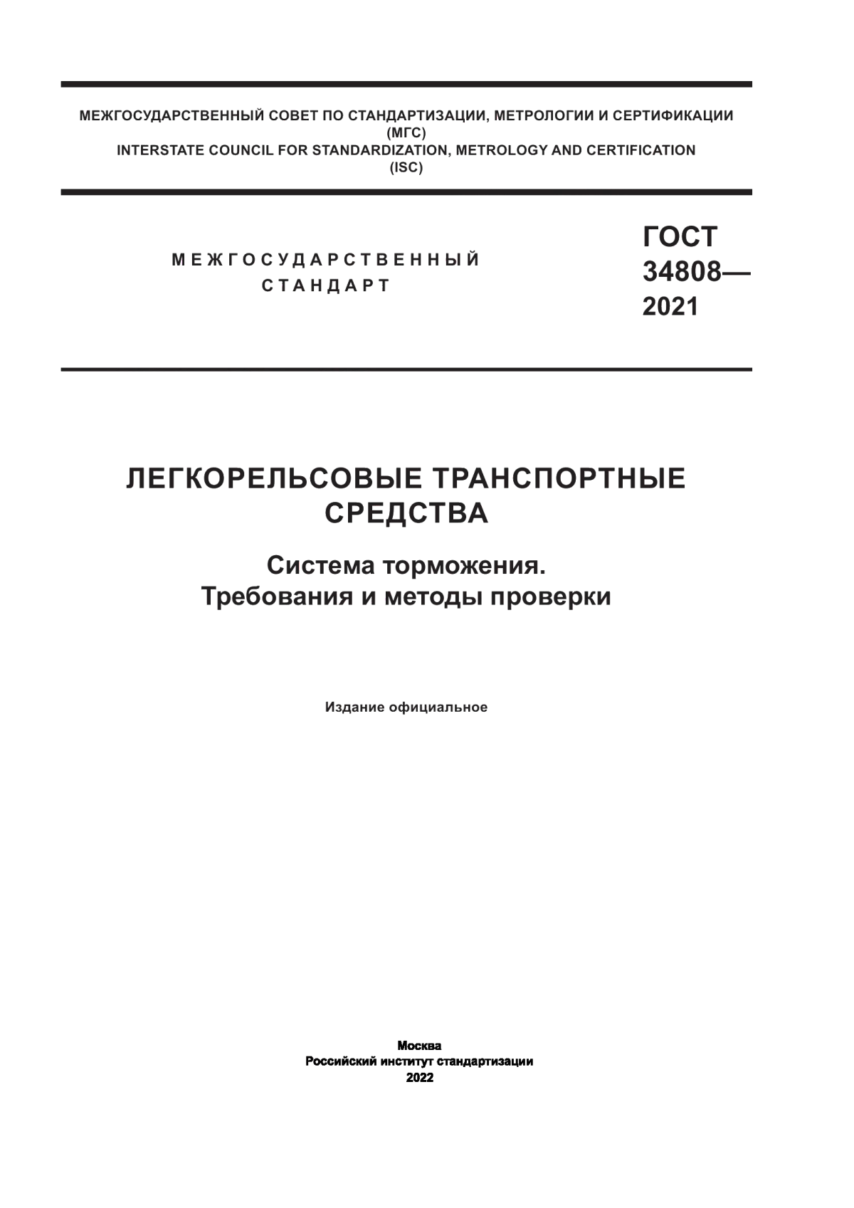 ГОСТ 34808-2021 Легкорельсовые транспортные средства. Система торможения. Требования и методы проверки