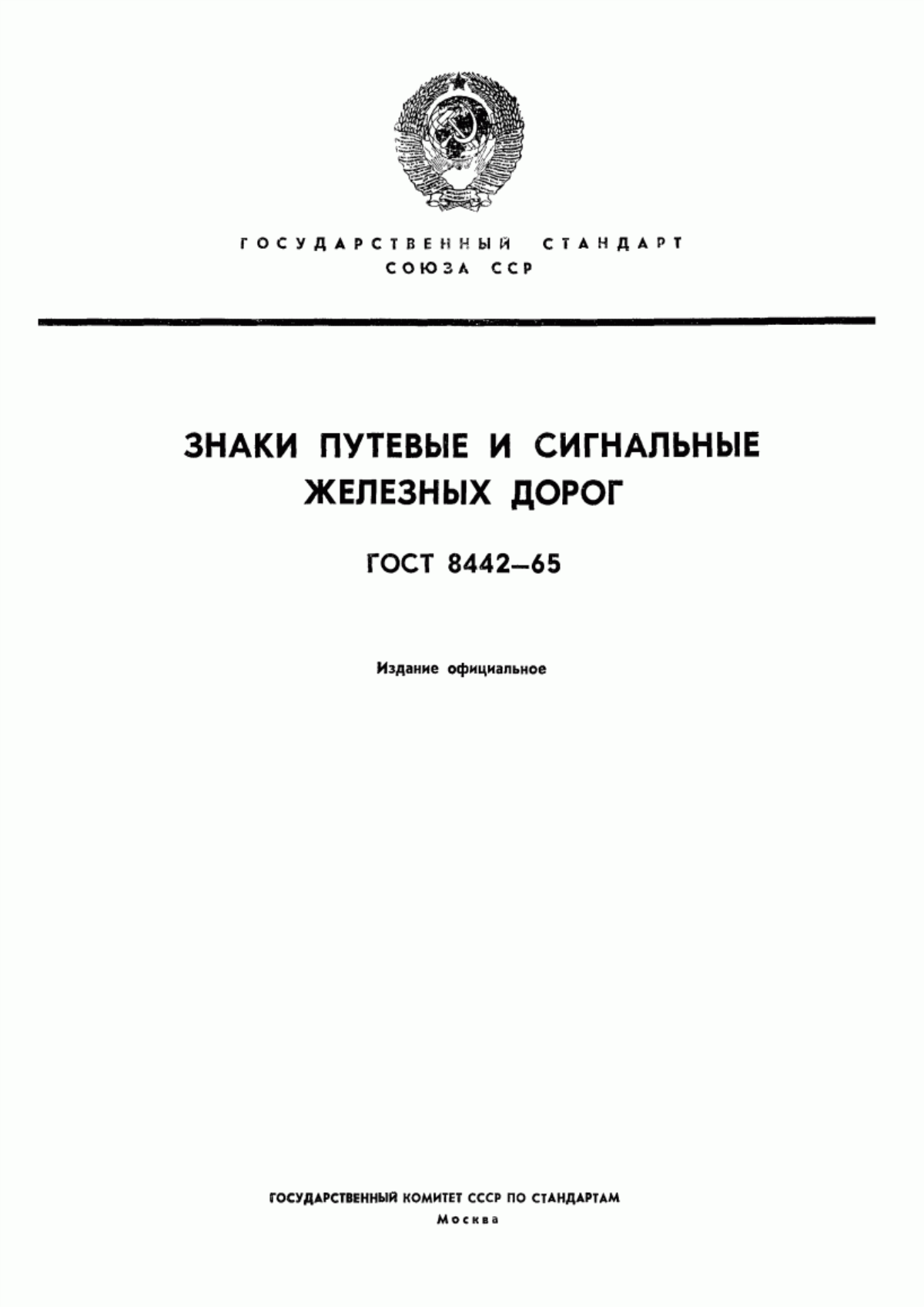 ГОСТ 8442-65 Знаки путевые и сигнальные железных дорог