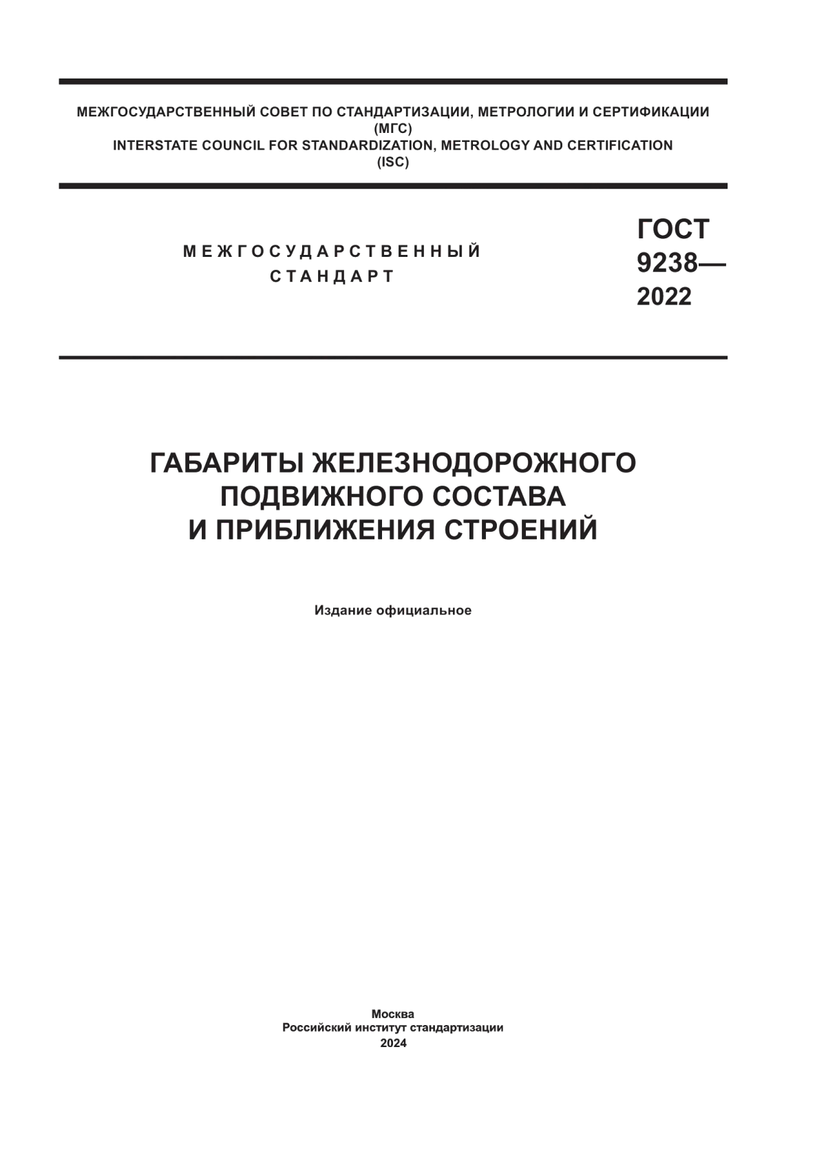 ГОСТ 9238-2022 Габариты железнодорожного подвижного состава и приближения строений