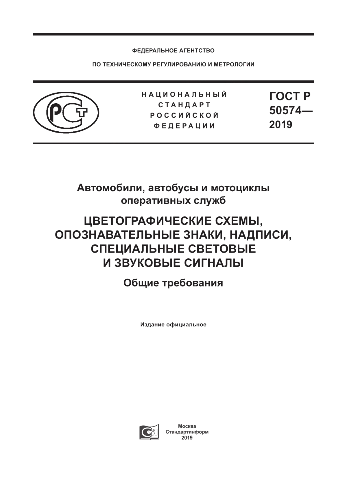 ГОСТ Р 50574-2019 Автомобили, автобусы и мотоциклы оперативных служб. Цветографические схемы, опознавательные знаки, надписи, специальные световые и звуковые сигналы. Общие требования