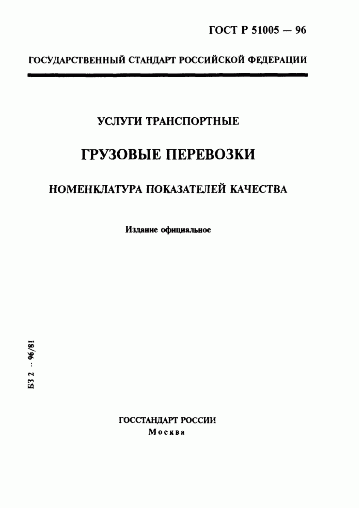 ГОСТ Р 51005-96 Услуги транспортные. Перевозки грузов. Номенклатура показателей качества