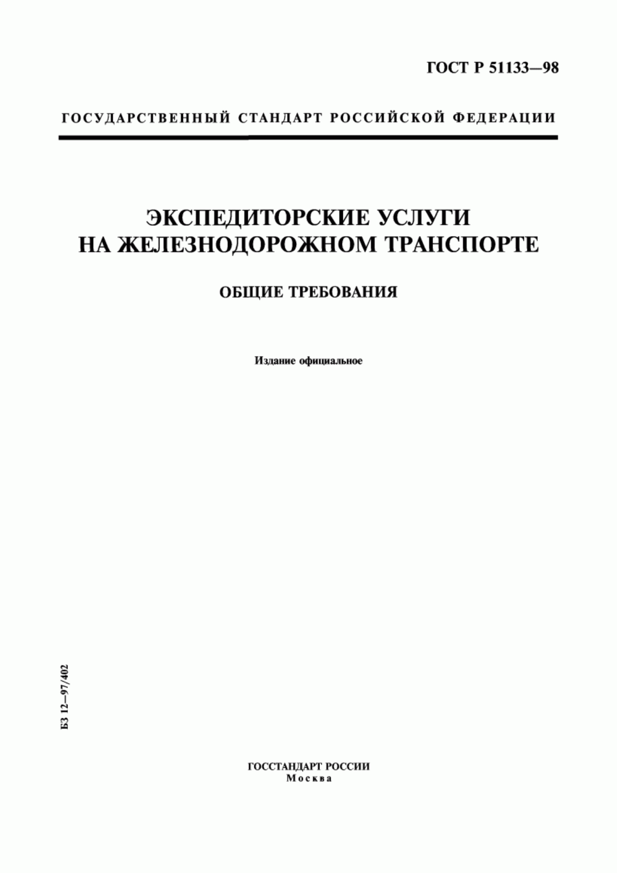 ГОСТ Р 51133-98 Экспедиторские услуги на железнодорожном транспорте. Общие требования