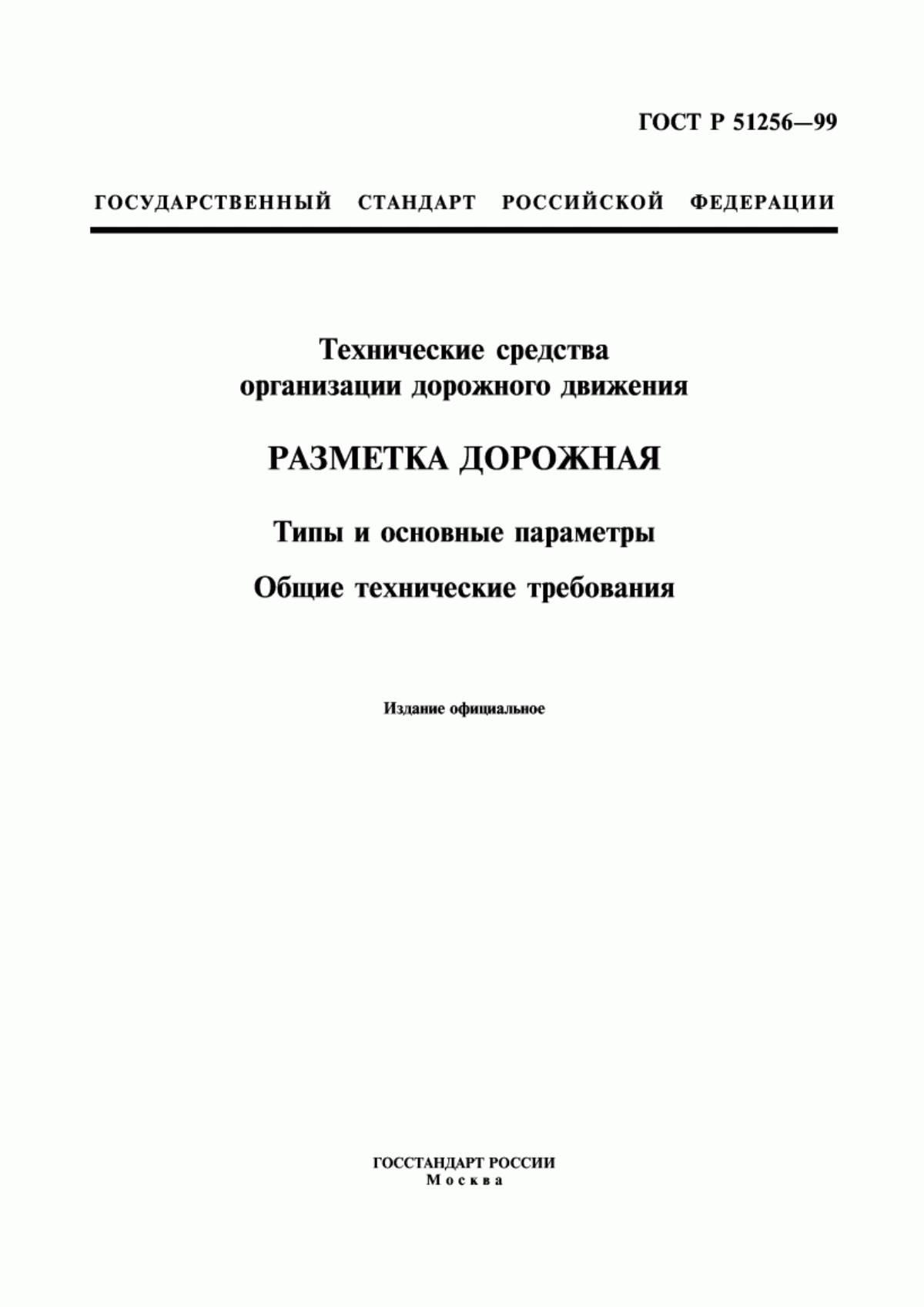 ГОСТ Р 51256-99 Технические средства организации дорожного движения. Разметка дорожная. Типы и основные параметры. Общие технические требования