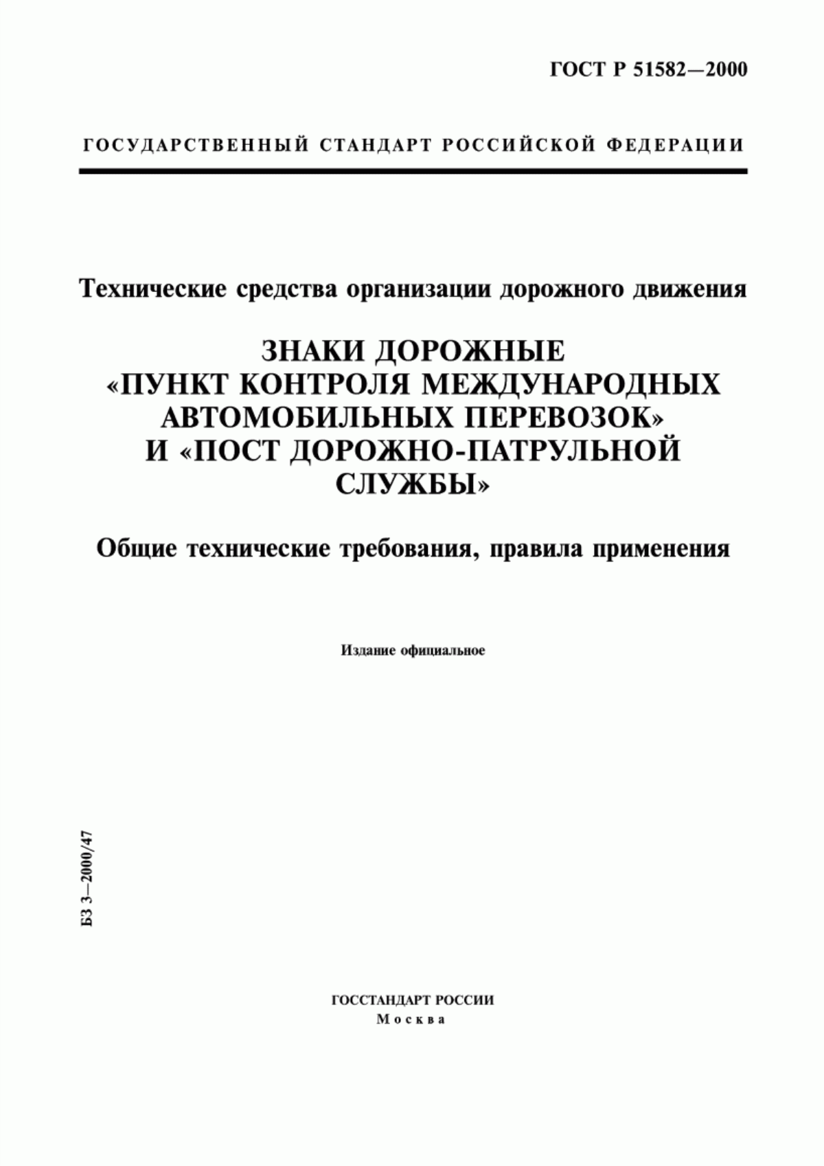 ГОСТ Р 51582-2000 Технические средства организации дорожного движения. Знаки дорожные "Пункт контроля международных автомобильных перевозок" и "Пост дорожно-патрульной службы". Общие технические требования. Правила применения