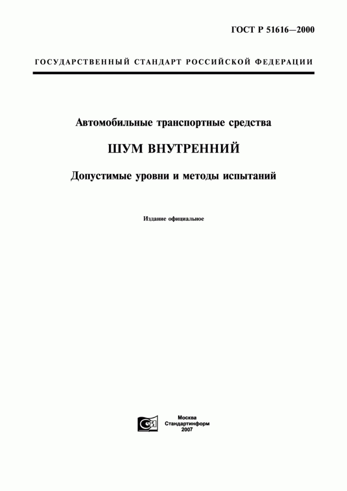 ГОСТ Р 51616-2000 Автомобильные транспортные средства. Шум внутренний. Допустимые уровни и методы испытаний