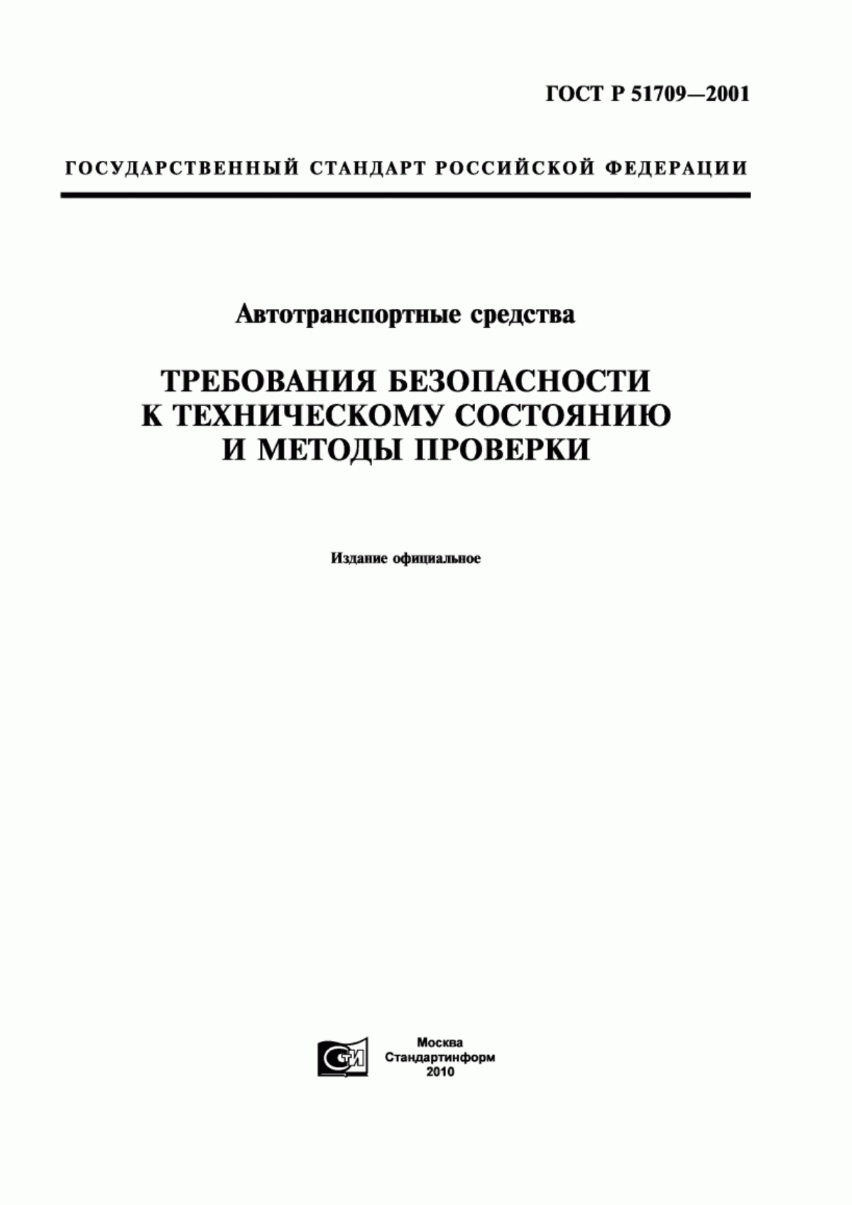 ГОСТ Р 51709-2001 Автотранспортные средства. Требования безопасности к техническому состоянию и методы проверки