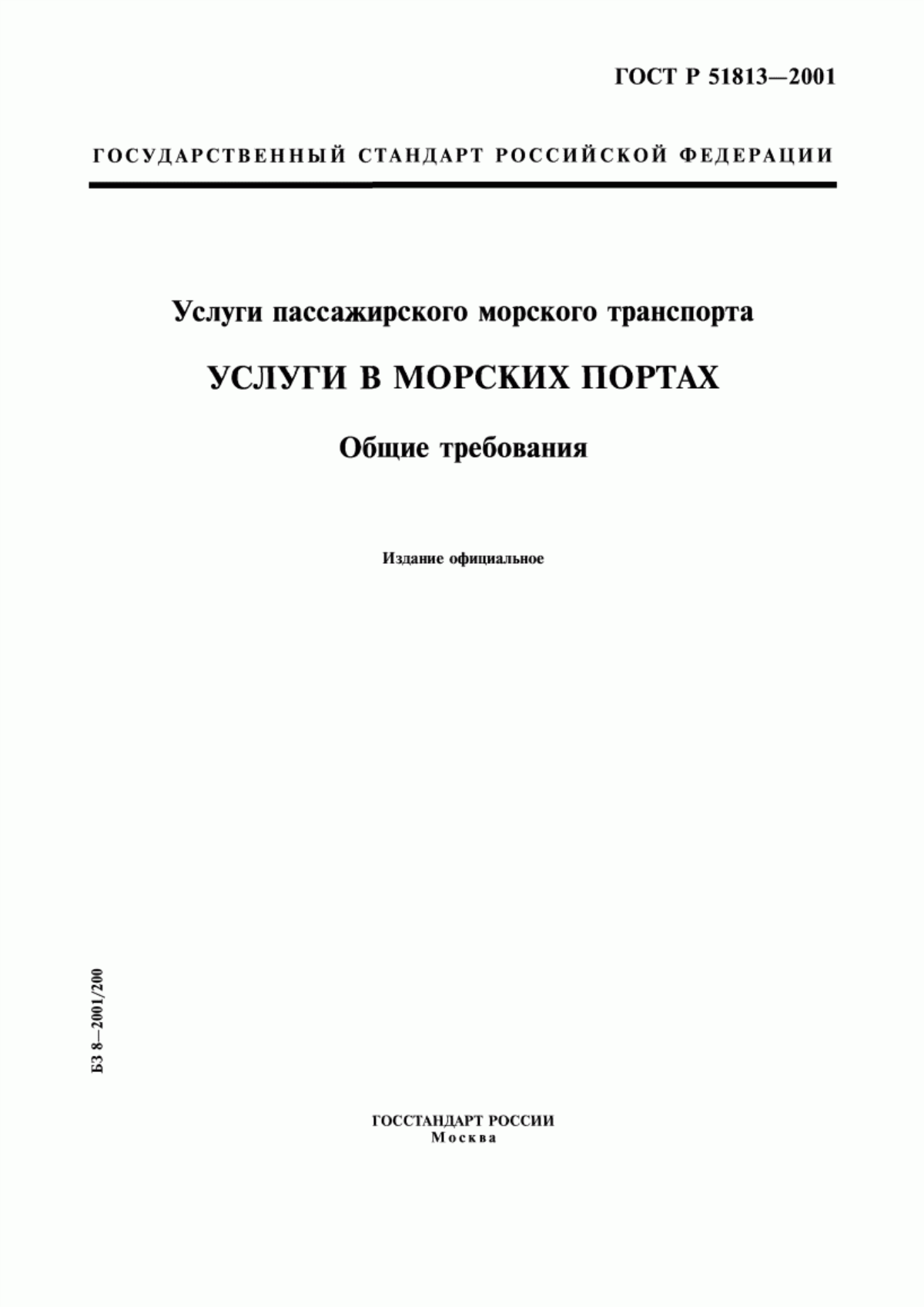 ГОСТ Р 51813-2001 Услуги пассажирского морского транспорта. Услуги в морских портах. Общие требования