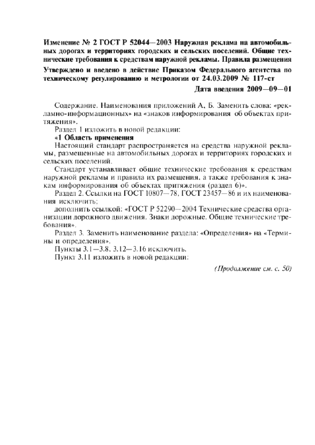 ГОСТ Р 52044-2003 Наружная реклама на автомобильных дорогах и территориях городских и сельских поселений. Общие технические требования к средствам наружной рекламы. Правила размещения