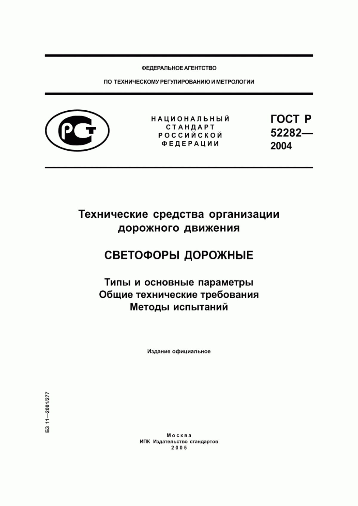 ГОСТ Р 52282-2004 Технические средства организации дорожного движения. Светофоры дорожные. Типы и основные параметры. Общие технические требования. Методы испытаний