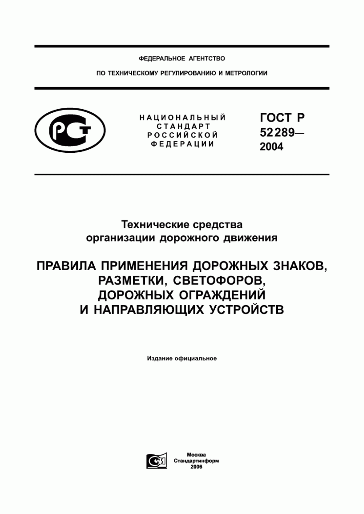 ГОСТ Р 52289-2004 Технические средства организации дорожного движения. Правила применения дорожных знаков, разметки, светофоров, дорожных ограждений и направляющих устройств