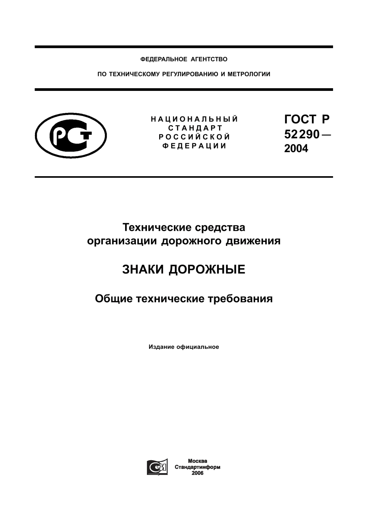 ГОСТ Р 52290-2004 Технические средства организации дорожного движения. Знаки дорожные. Общие технические требования