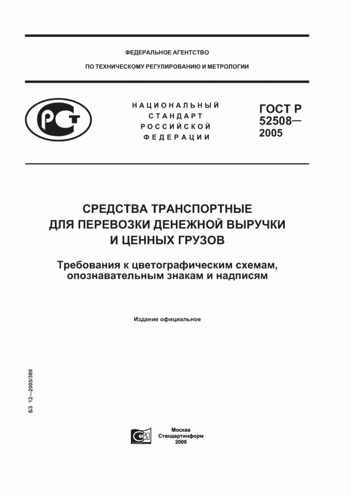 ГОСТ Р 52508-2005 Средства транспортные для перевозки денежной выручки и ценных грузов. Требования к цветографическим схемам, опознавательным знакам и надписям