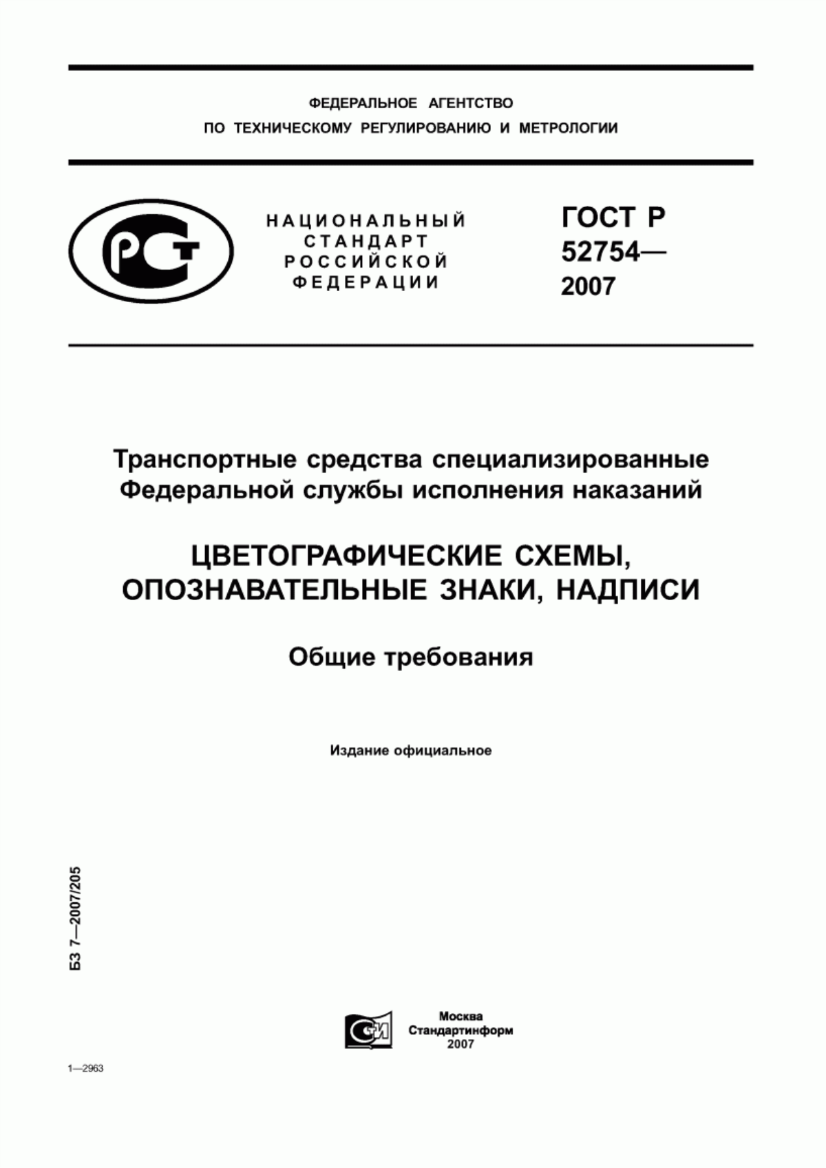 ГОСТ Р 52754-2007 Транспортные средства специализированные Федеральной службы исполнения наказаний и Федеральной службы судебных приставов. Цветографические схемы, опознавательные знаки, надписи. Общие требования