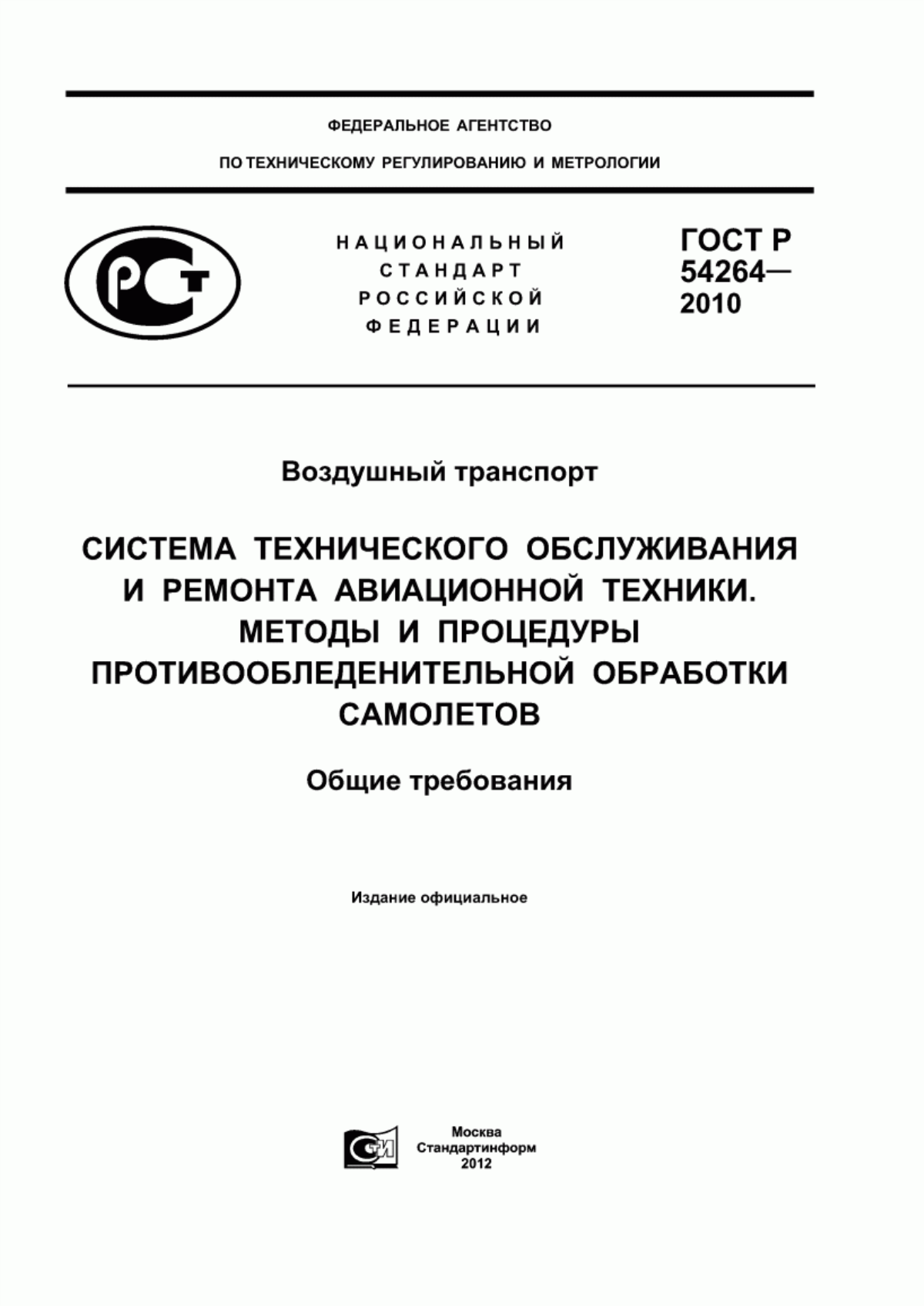 ГОСТ Р 54264-2010 Воздушный транспорт. Система технического обслуживания и ремонта авиационной техники. Методы и процедуры противообледенительной обработки самолетов. Общие требования