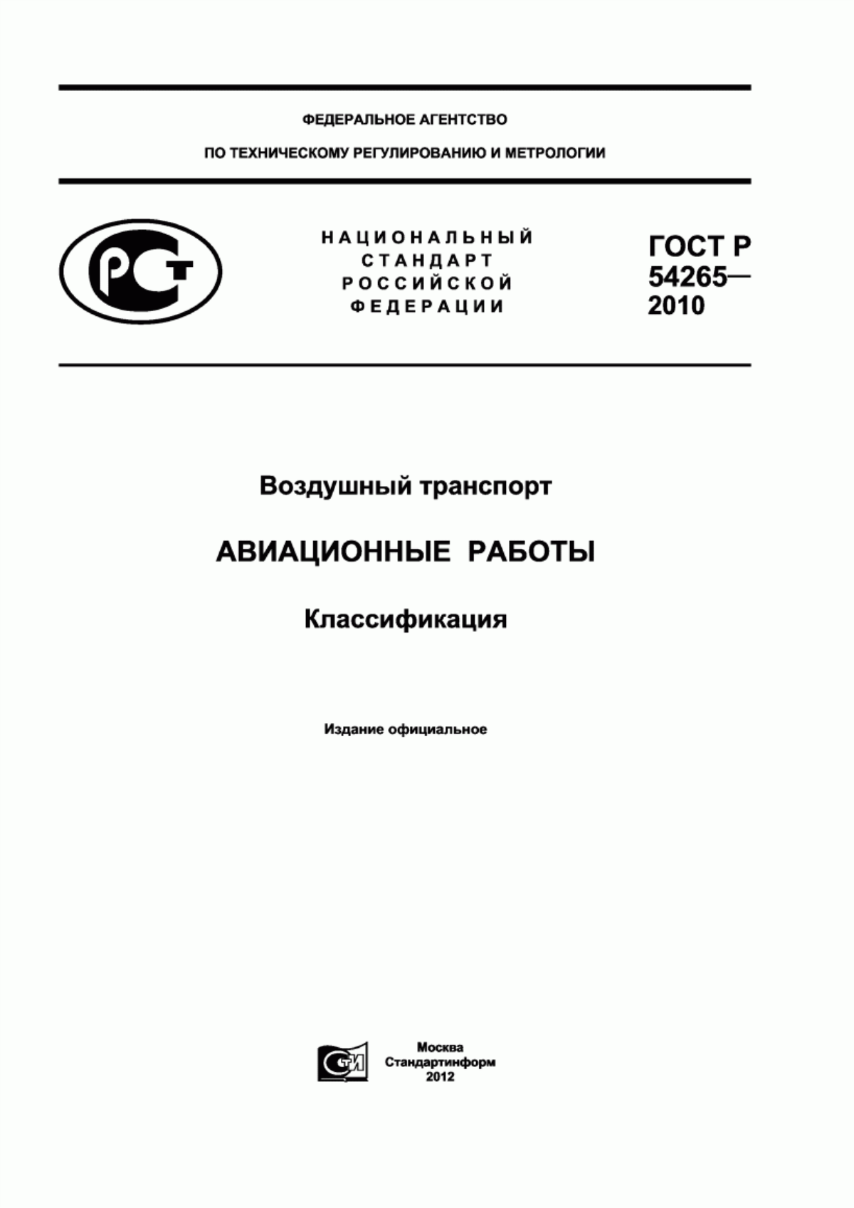 ГОСТ Р 54265-2010 Воздушный транспорт. Авиационные работы. Классификация