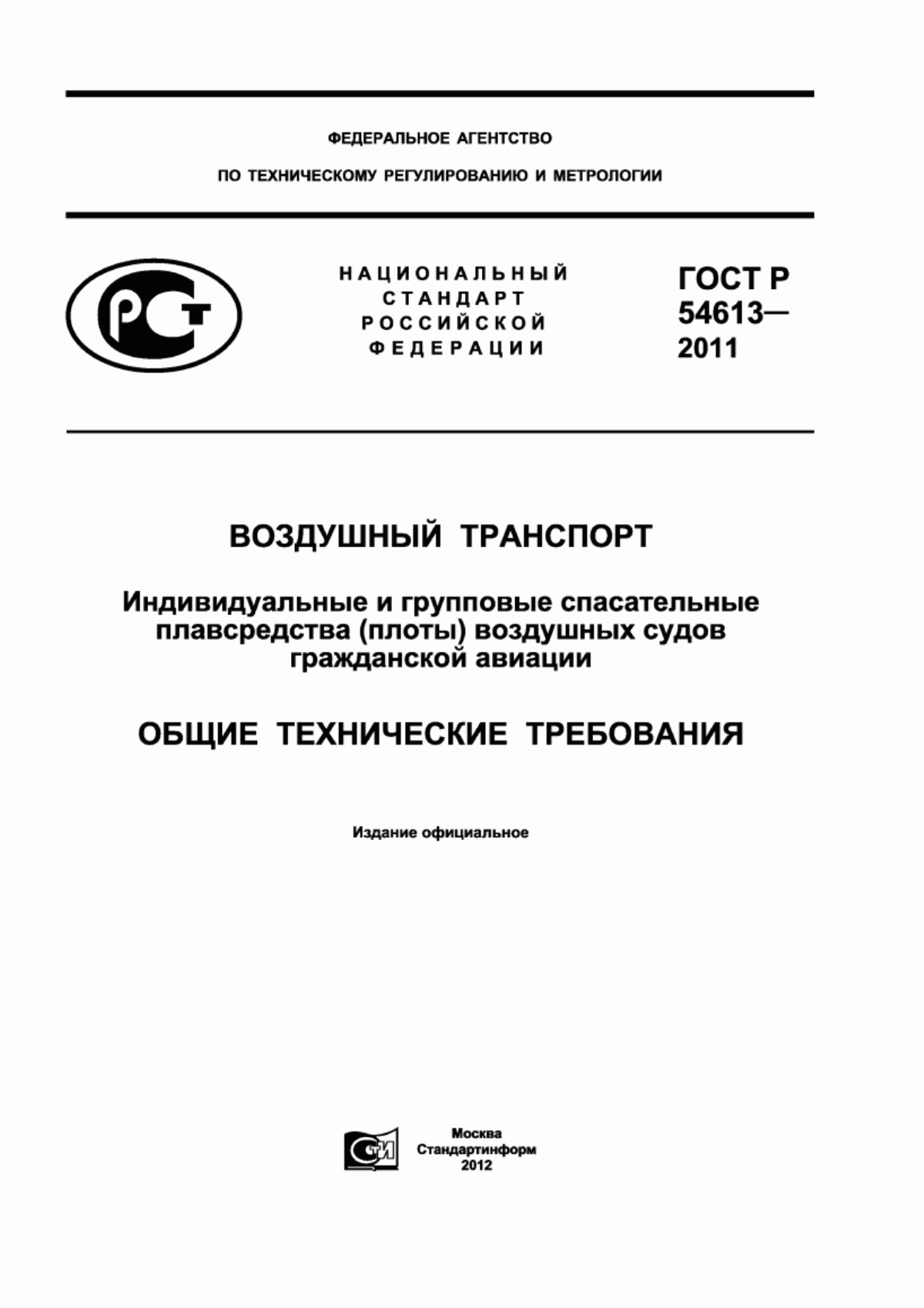 ГОСТ Р 54613-2011 Воздушный транспорт. Индивидуальные и групповые спасательные плавсредства (плоты) воздушных судов гражданской авиации. Общие технические требования