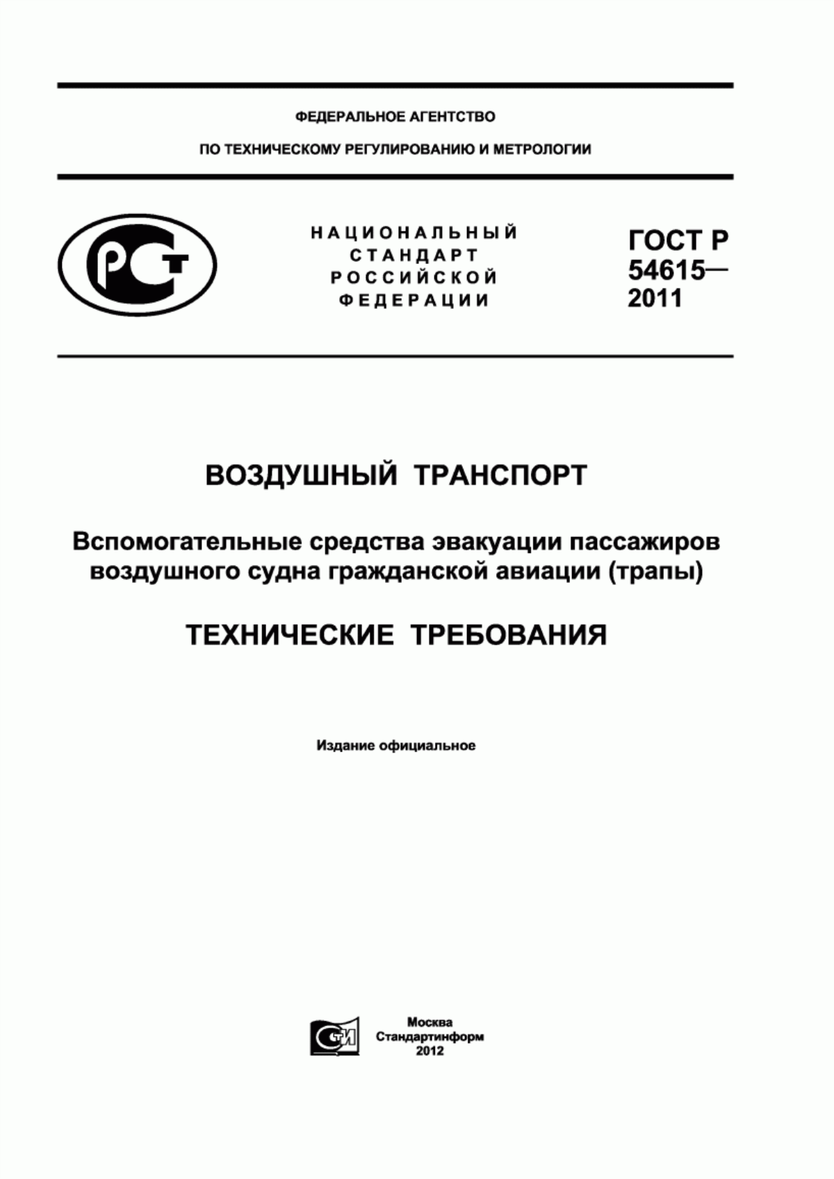 ГОСТ Р 54615-2011 Воздушный транспорт. Вспомогательные средства эвакуации пассажиров воздушного судна гражданской авиации (трапы). Технические требования