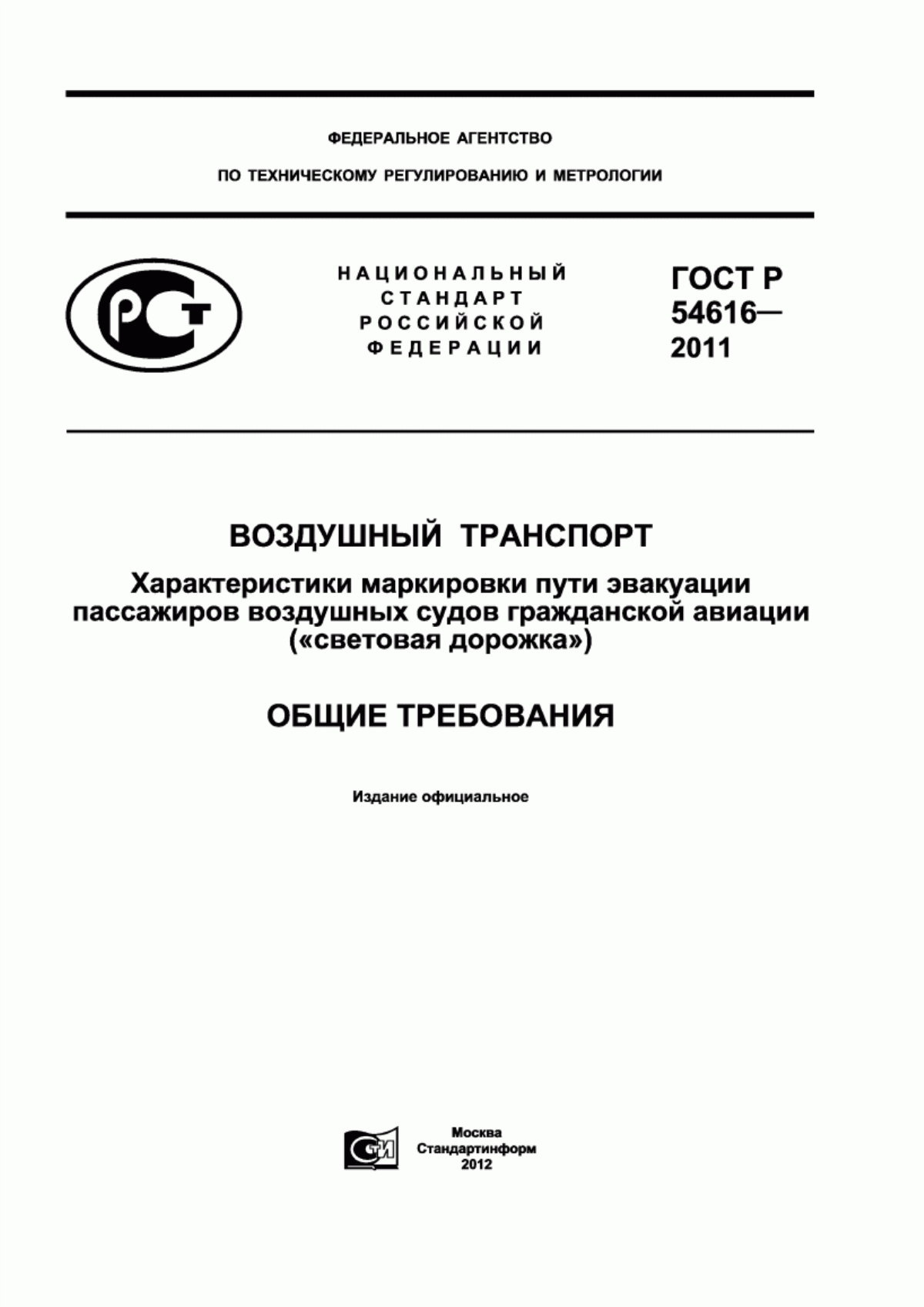 ГОСТ Р 54616-2011 Воздушный транспорт. Характеристики маркировки пути эвакуации пассажиров воздушных судов гражданской авиации («световая дорожка»). Общие требования