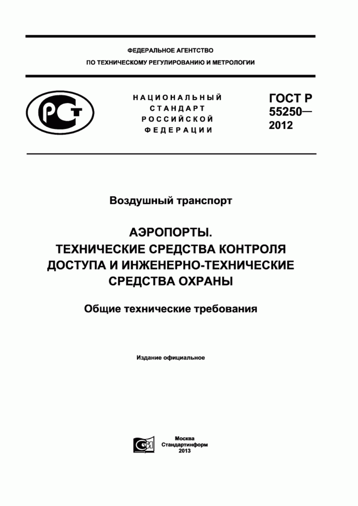 ГОСТ Р 55250-2012 Воздушный транспорт. Аэропорты. Технические средства контроля доступа и инженерно-технические средства охраны. Общие технические требования