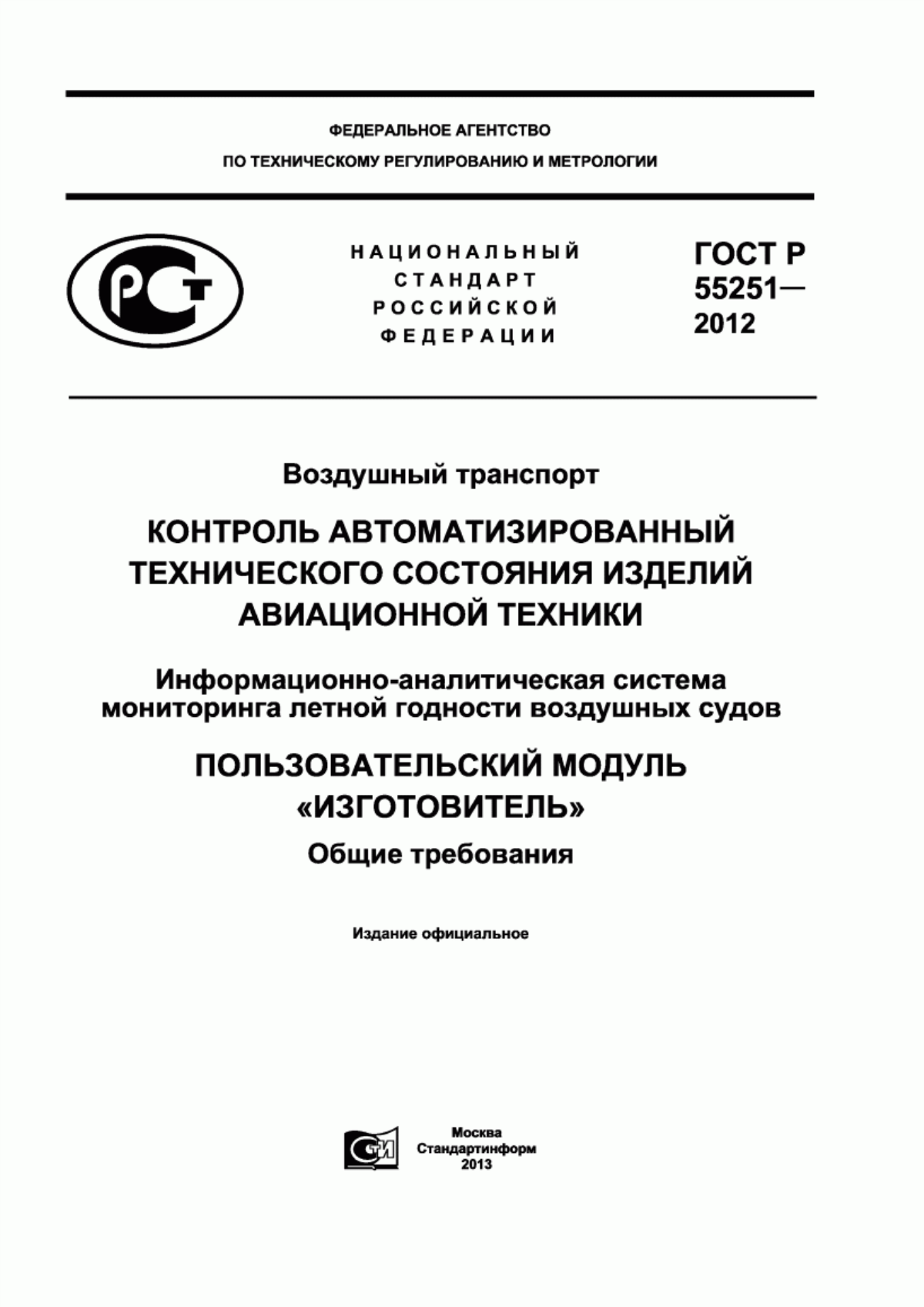 ГОСТ Р 55251-2012 Воздушный транспорт. Контроль автоматизированный технического состояния изделий авиационной техники. Информационно-аналитическая система мониторинга летной годности воздушных судов. Пользовательский модуль «Изготовитель». Общие требования