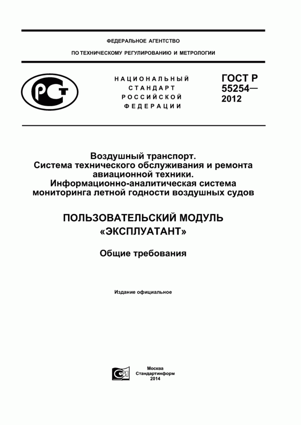 ГОСТ Р 55254-2012 Воздушный транспорт. Система технического обслуживания и ремонта авиационной техники. Информационно-аналитическая система мониторинга летной годности воздушных судов. Пользовательский модуль «Эксплуатант». Общие требования