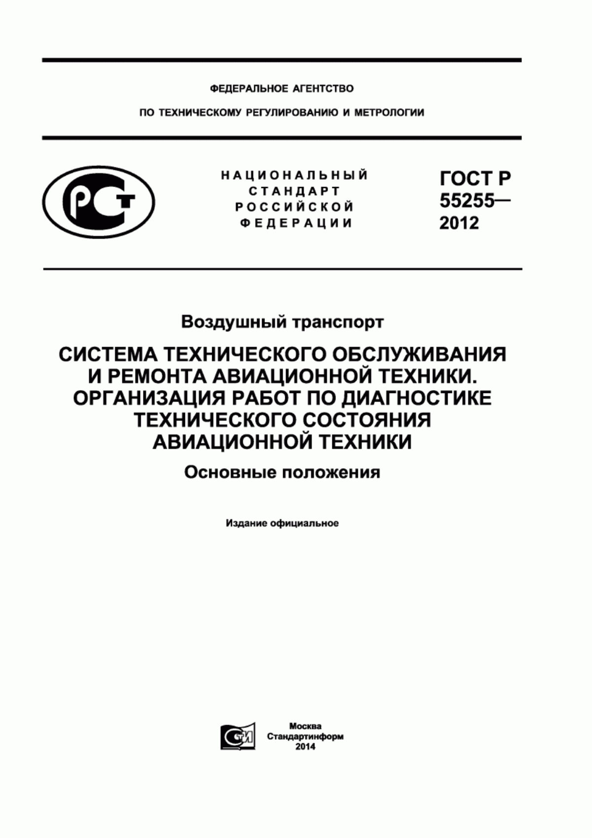 ГОСТ Р 55255-2012 Воздушный транспорт. Система технического обслуживания и ремонта авиационной техники. Организация работ по диагностике технического состояния авиационной техники. Основные положения