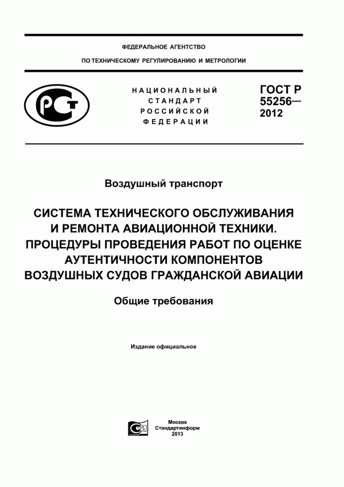 ГОСТ Р 55256-2012 Воздушный транспорт. Система технического обслуживания и ремонта авиационной техники. Процедуры проведения работ по оценке аутентичности компонентов воздушных судов гражданской авиации. Общие требования