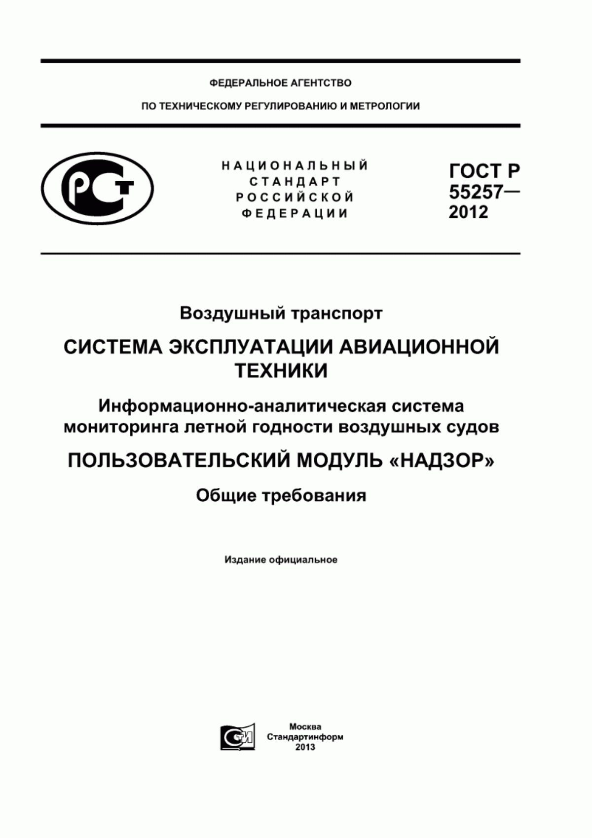 ГОСТ Р 55257-2012 Воздушный транспорт. Система эксплуатации авиационной техники. Иформационно-аналитическая система мониторинга летной годности воздушных судов. Пользовательский модуль «Надзор». Общие требования