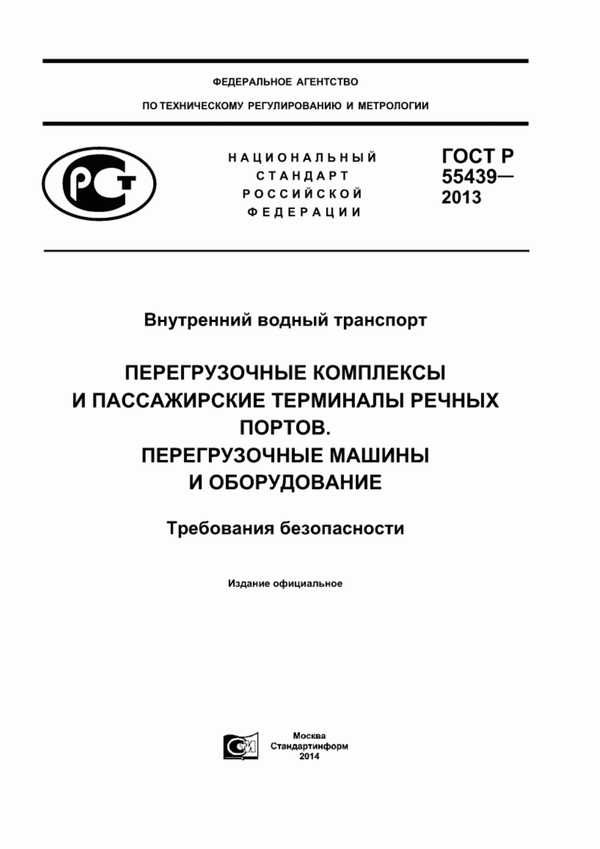 ГОСТ Р 55439-2013 Внутренний водный транспорт. Перегрузочные комплексы и пассажирские терминалы речных портов. Перегрузочные машины и оборудование. Требования безопасности