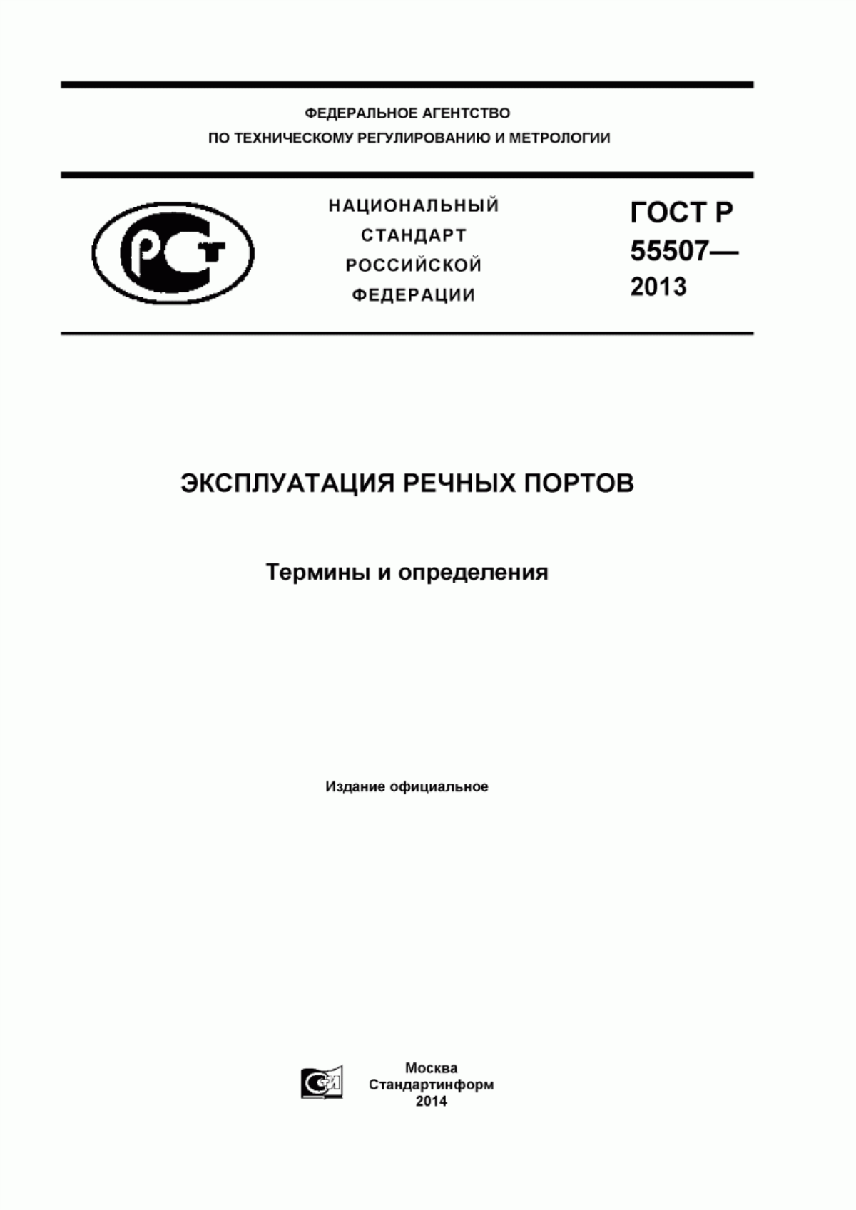 ГОСТ Р 55507-2013 Эксплуатация речных портов. Термины и определения