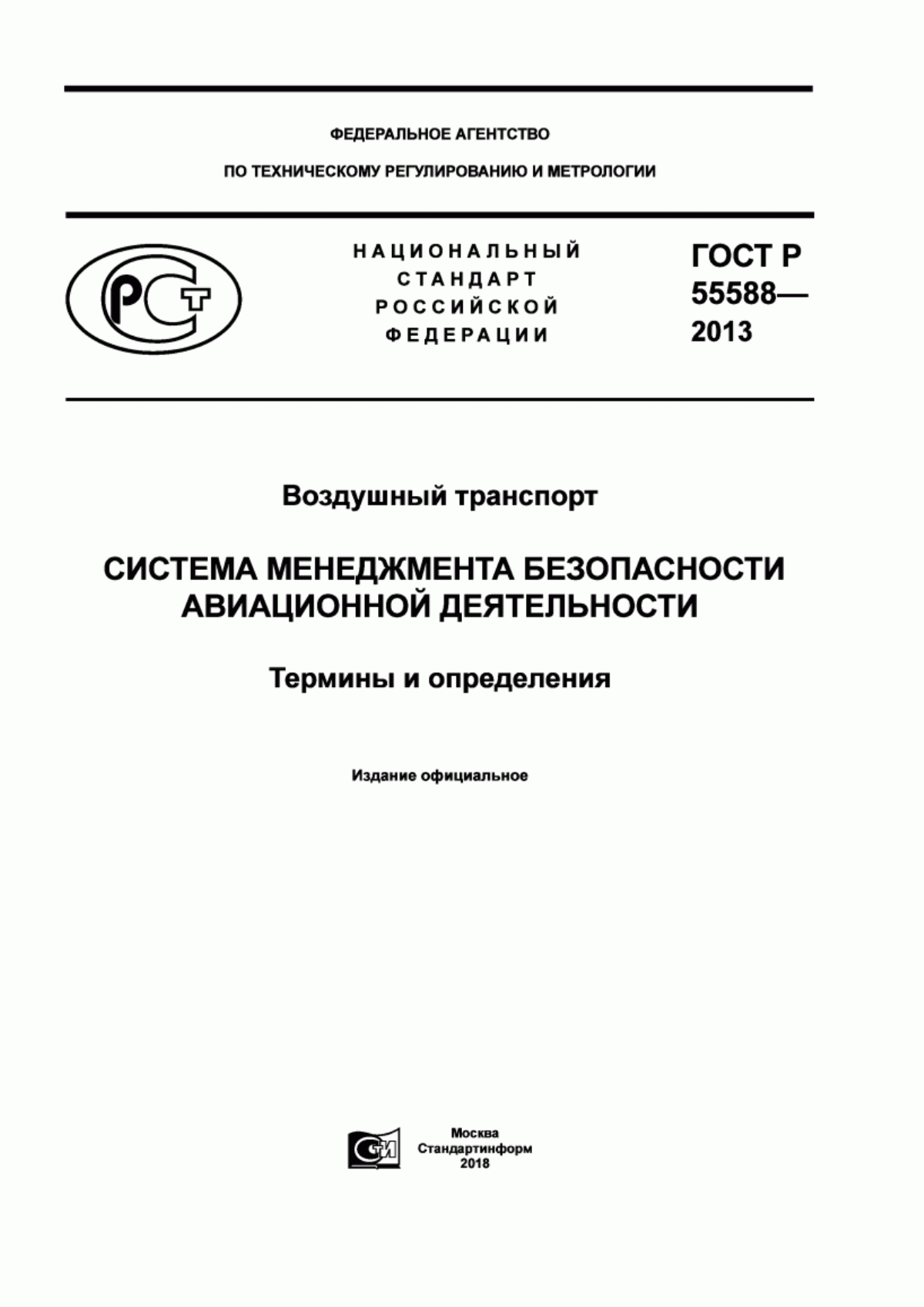 ГОСТ Р 55588-2013 Воздушный транспорт. Система менеджмента безопасности авиационной деятельности. Термины и определения