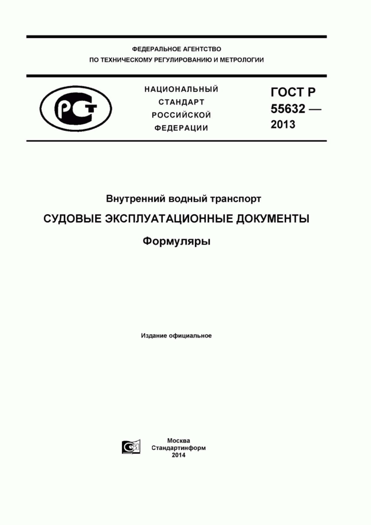 ГОСТ Р 55632-2013 Внутренний водный транспорт. Судовые эксплуатационные документы. Формуляры