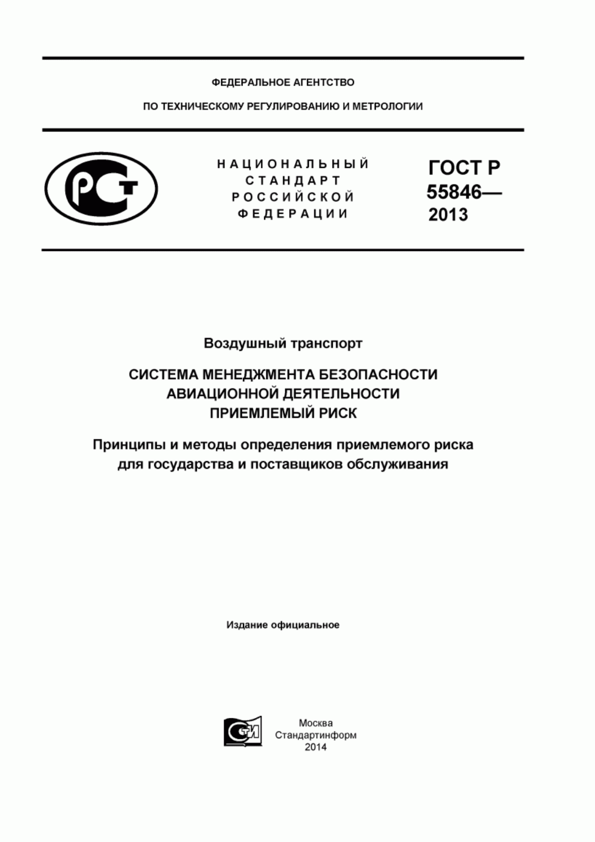 ГОСТ Р 55846-2013 Воздушный транспорт. Система менеджмента безопасности авиационной деятельности. Приемлемый риск. Принципы и методы определения приемлемого риска для государства и поставщиков обслуживания