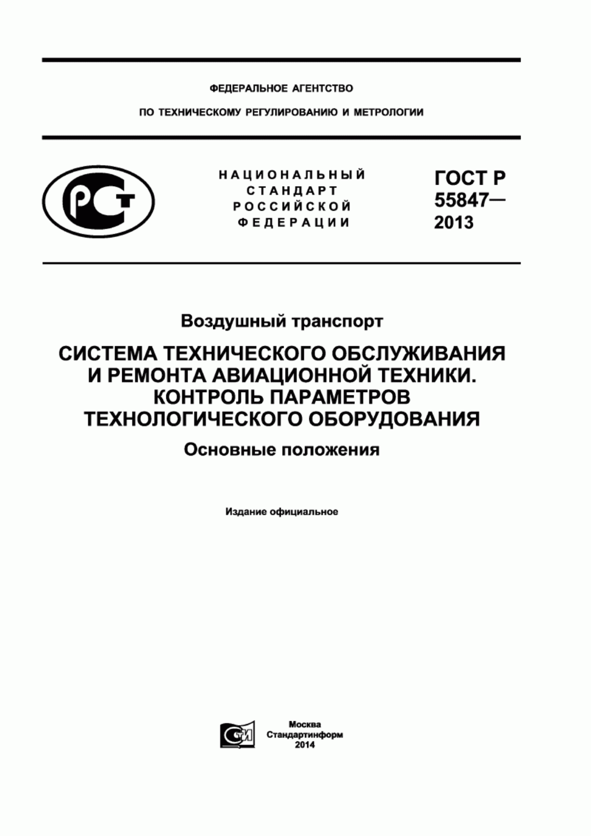 ГОСТ Р 55847-2013 Воздушный транспорт. Система технического обслуживания и ремонта авиационной техники. Контроль параметров технологического оборудования. Основные положения