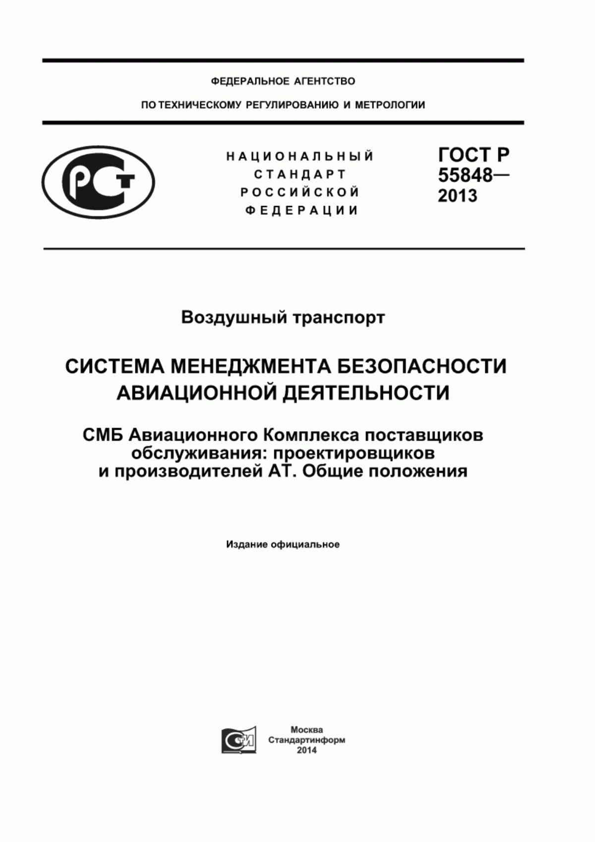 ГОСТ Р 55848-2013 Воздушный транспорт. Система менеджмента безопасности авиационной деятельности. СМБ Авиационного Комплекса поставщиков обслуживания: проектировщиков и производителей АТ. Общие положения