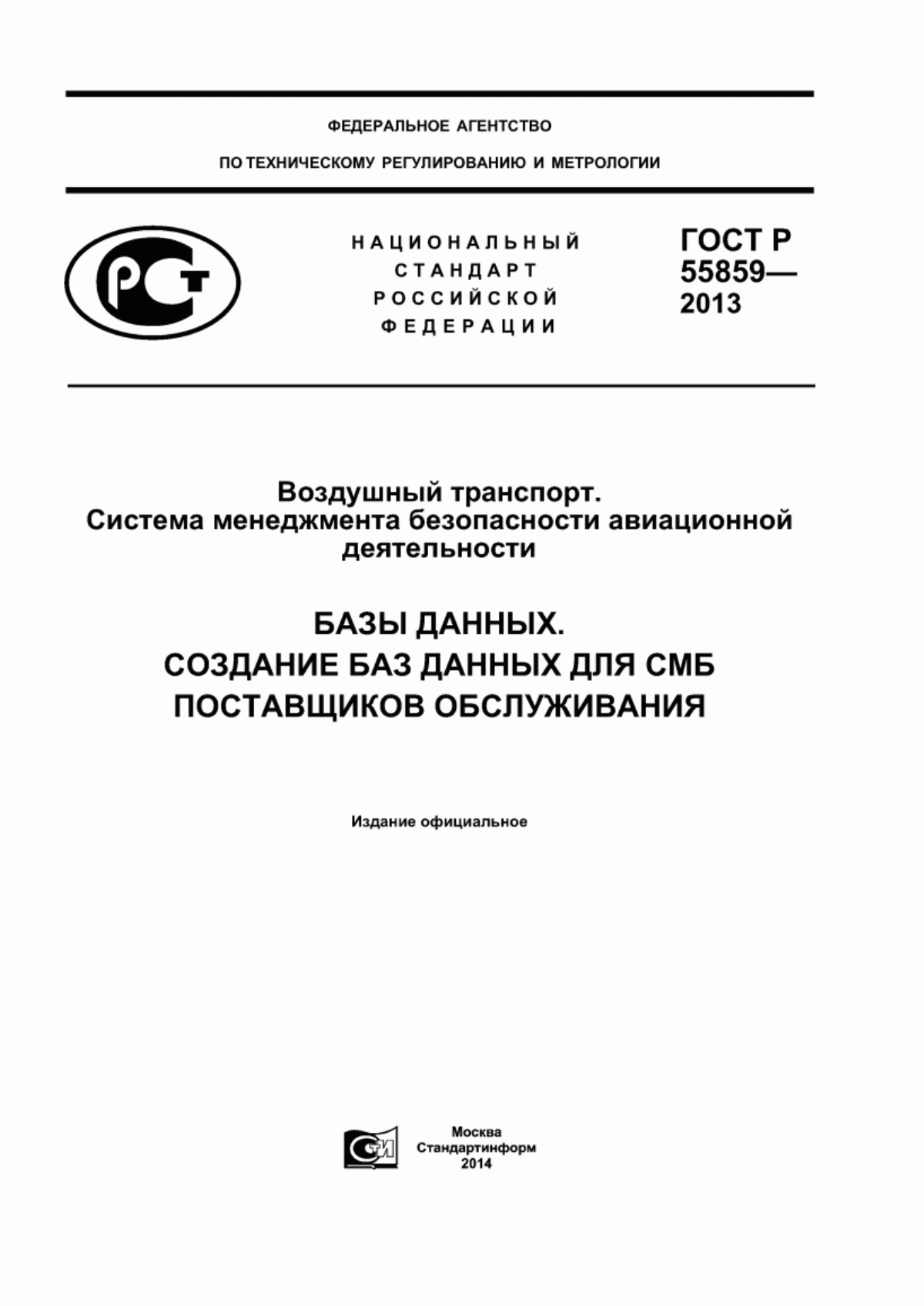 ГОСТ Р 55859-2013 Воздушный транспорт. Система менеджмента безопасности авиационной деятельности. Базы данных. Создание баз данных для СМБ поставщиков обслуживания