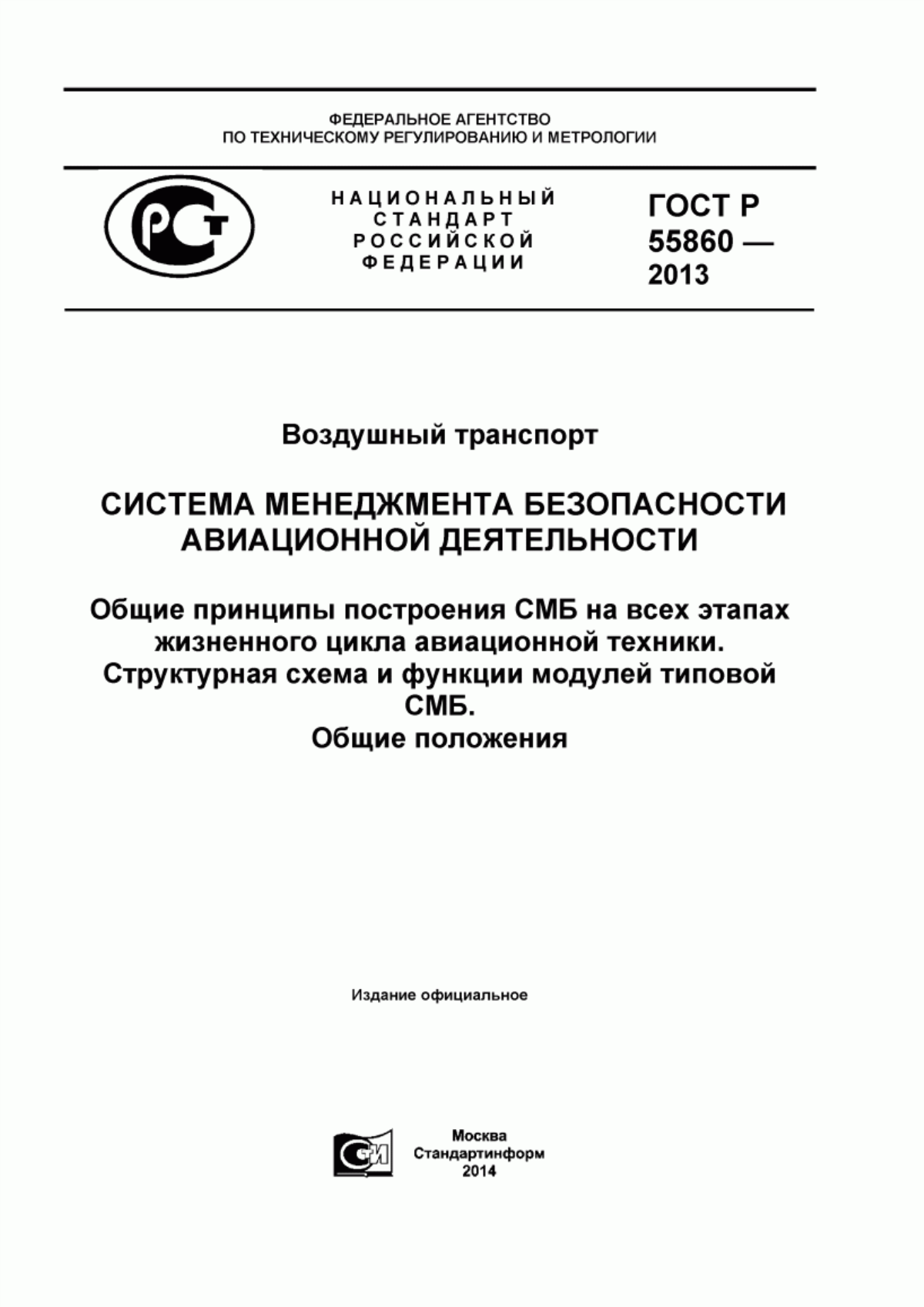 ГОСТ Р 55860-2013 Воздушный транспорт. Система менеджмента безопасности авиационной деятельности. Общие принципы построения СМБ на всех этапах жизненного цикла авиационной техники. Структурная схема и функции модулей типовой СМБ. Общие положения