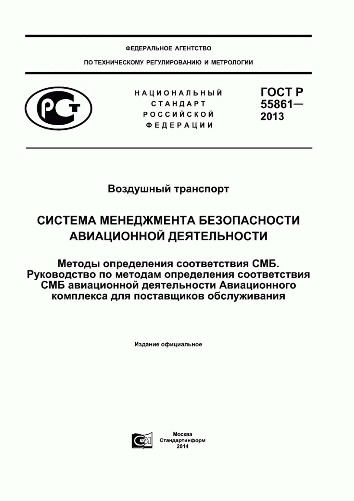 ГОСТ Р 55861-2013 Воздушный транспорт. Система менеджмента безопасности авиационной деятельности. Методы определения соответствия СМБ. Руководство по методам определения соответствия СМБ авиационной деятельности Авиационного комплекса для поставщиков обслуживания